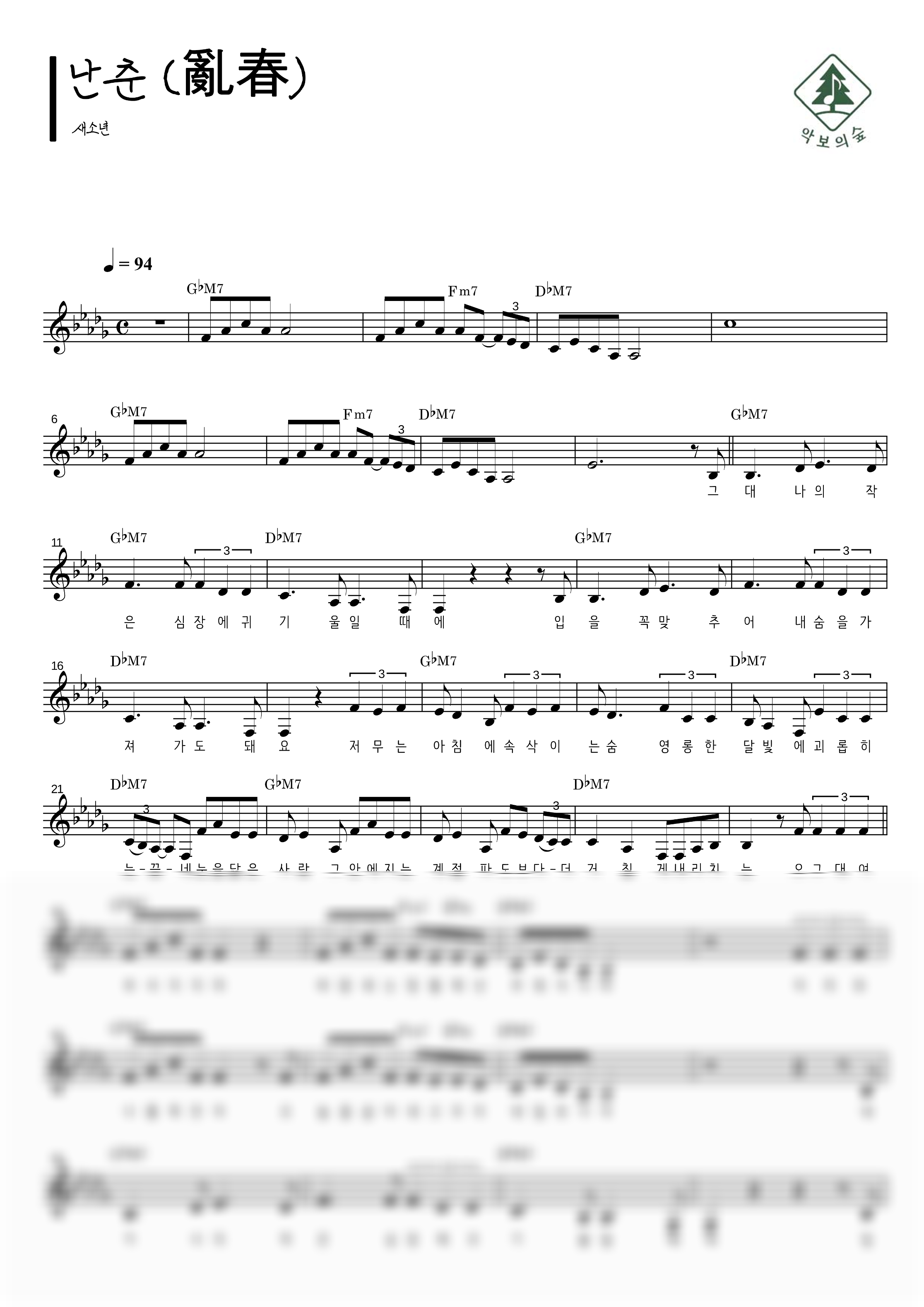 새소년 난춘 (亂春) 멜로디 악보 샘플 미리보기 - 디지털 PDF 다운로드