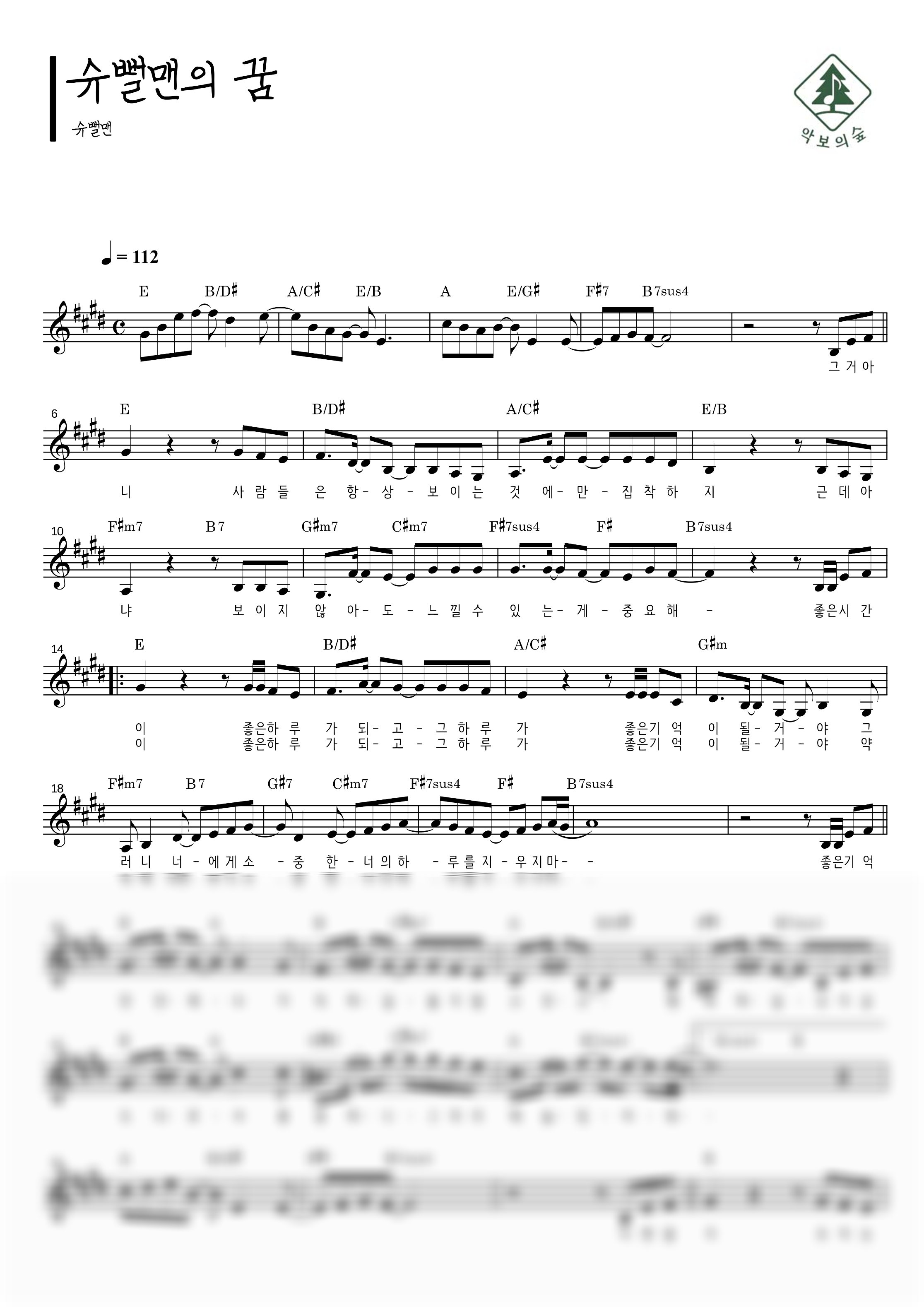 슈뻘맨 슈뻘맨의 꿈 멜로디 악보 샘플 미리보기 - 디지털 PDF 다운로드