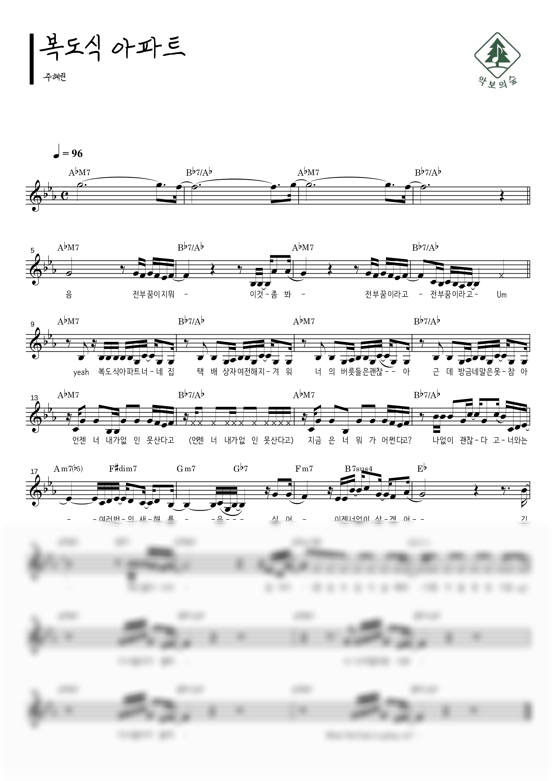 주혜린 복도식 아파트 멜로디 악보 샘플 미리보기 - 디지털 PDF 다운로드