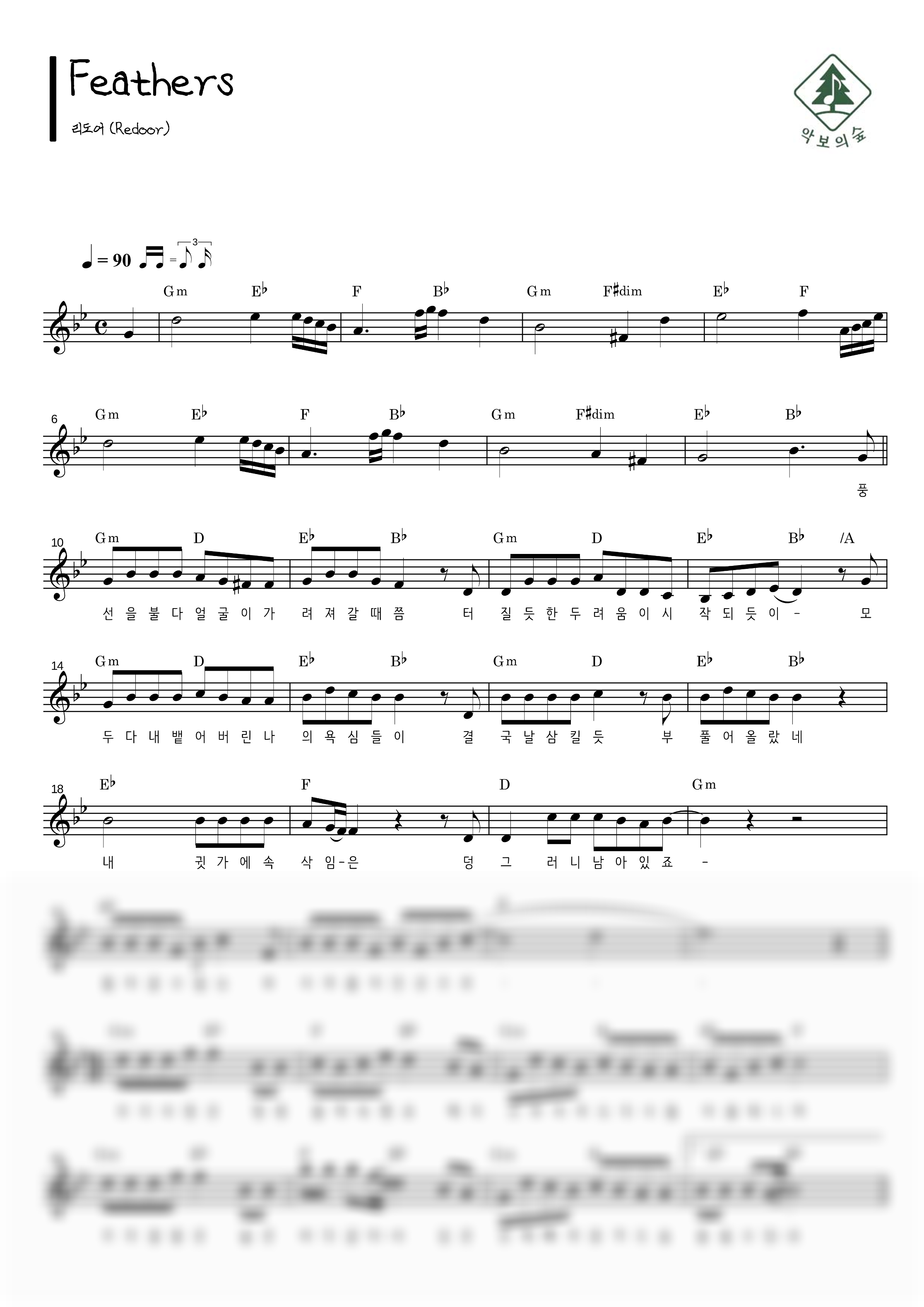 리도어 (Redoor) Feathers 멜로디 악보 샘플 미리보기 - 디지털 PDF 다운로드