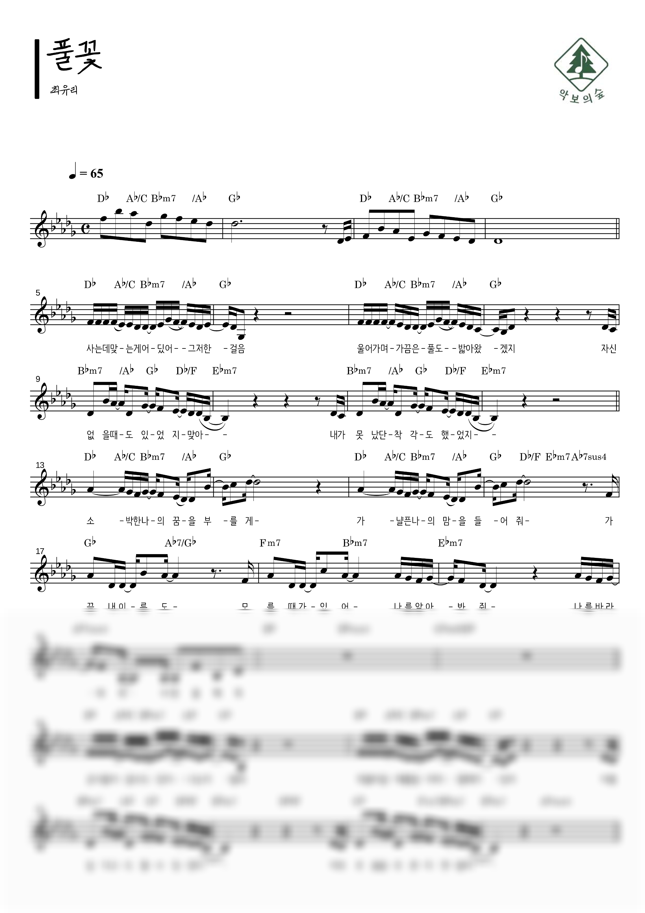 최유리 풀꽃 멜로디 악보 샘플 미리보기 - 디지털 PDF 다운로드