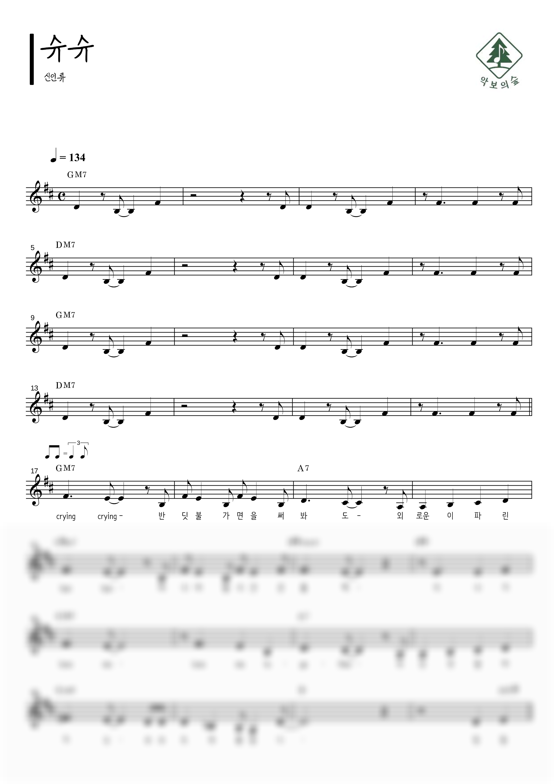 신인류 슈슈 멜로디 악보 샘플 미리보기 - 디지털 PDF 다운로드