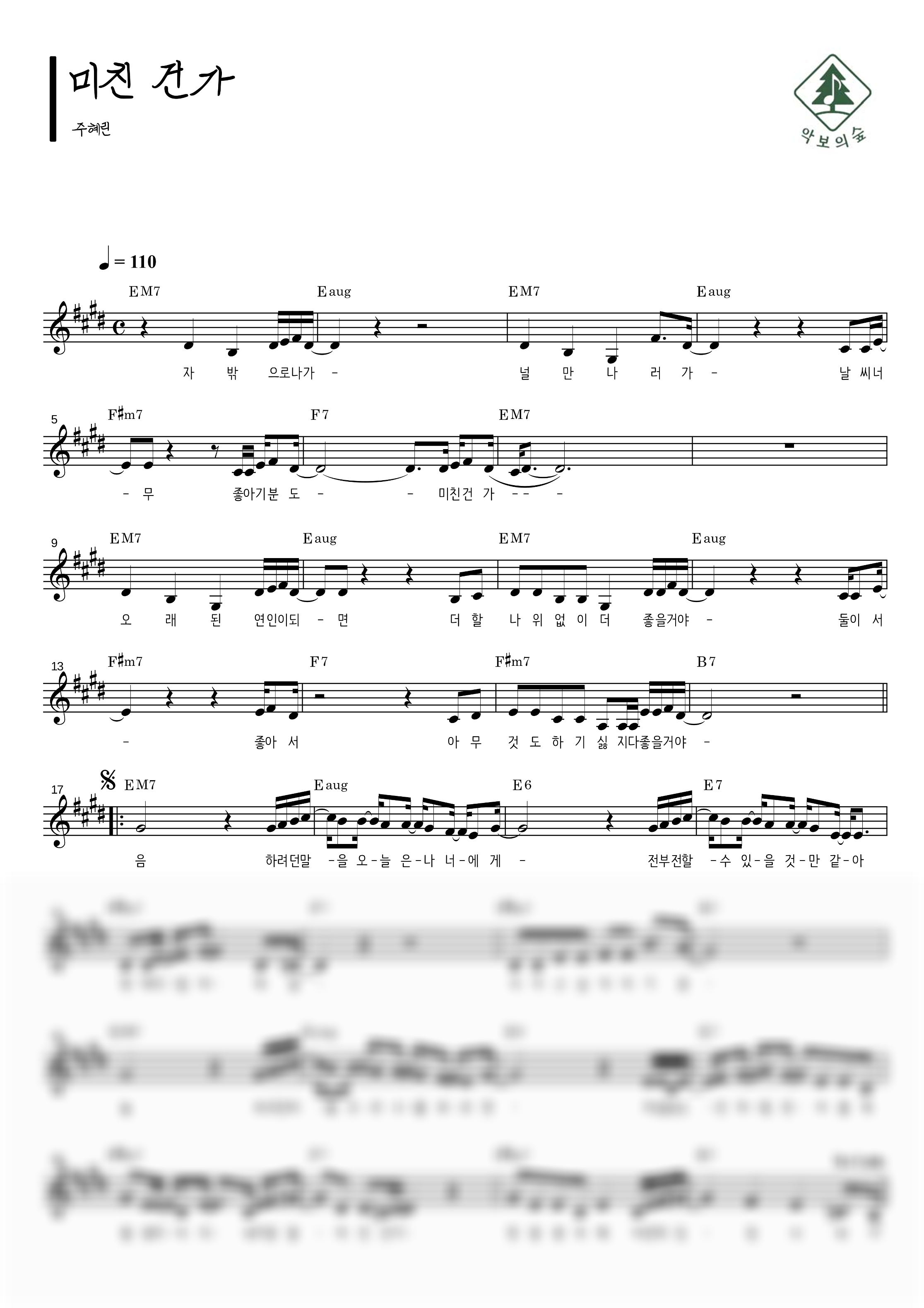 주혜린 미친 건가 멜로디 악보 샘플 미리보기 - 디지털 PDF 다운로드