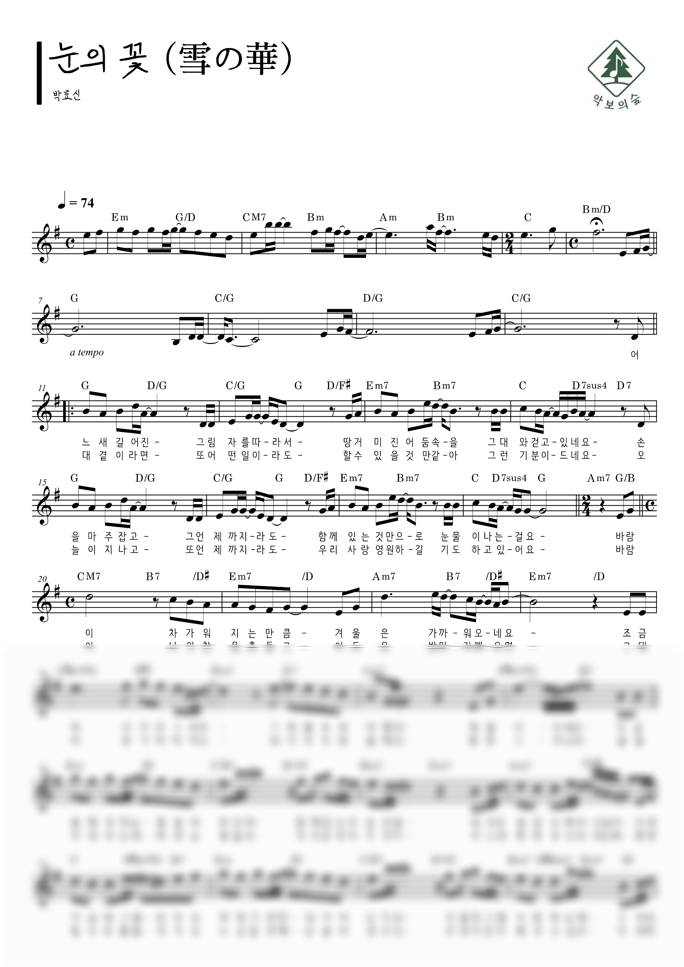 박효신 눈의 꽃 (雪の華) 멜로디 악보 샘플 미리보기 - 디지털 PDF 다운로드