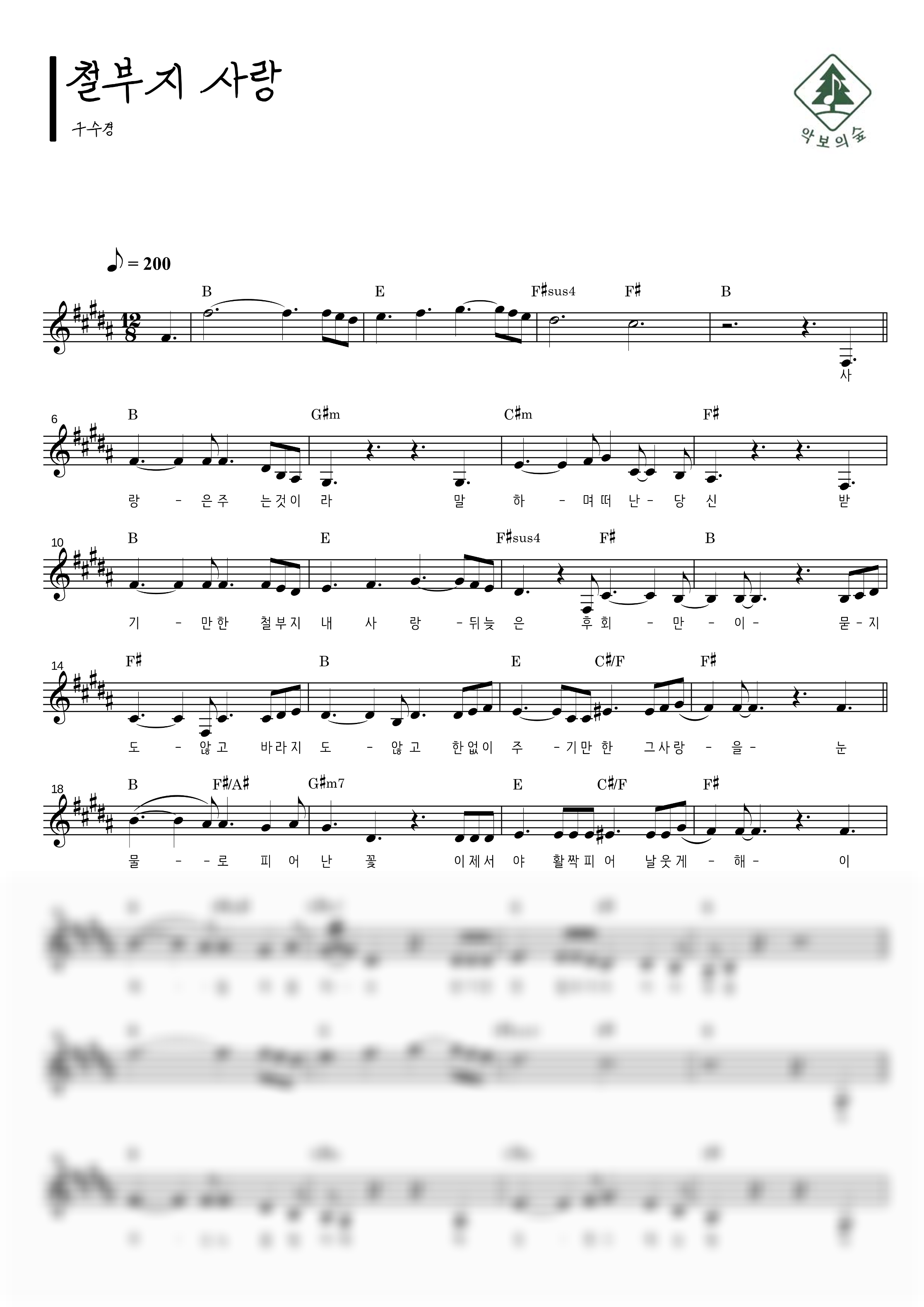 구수경 철부지 사랑 멜로디 악보 샘플 미리보기 - 디지털 PDF 다운로드