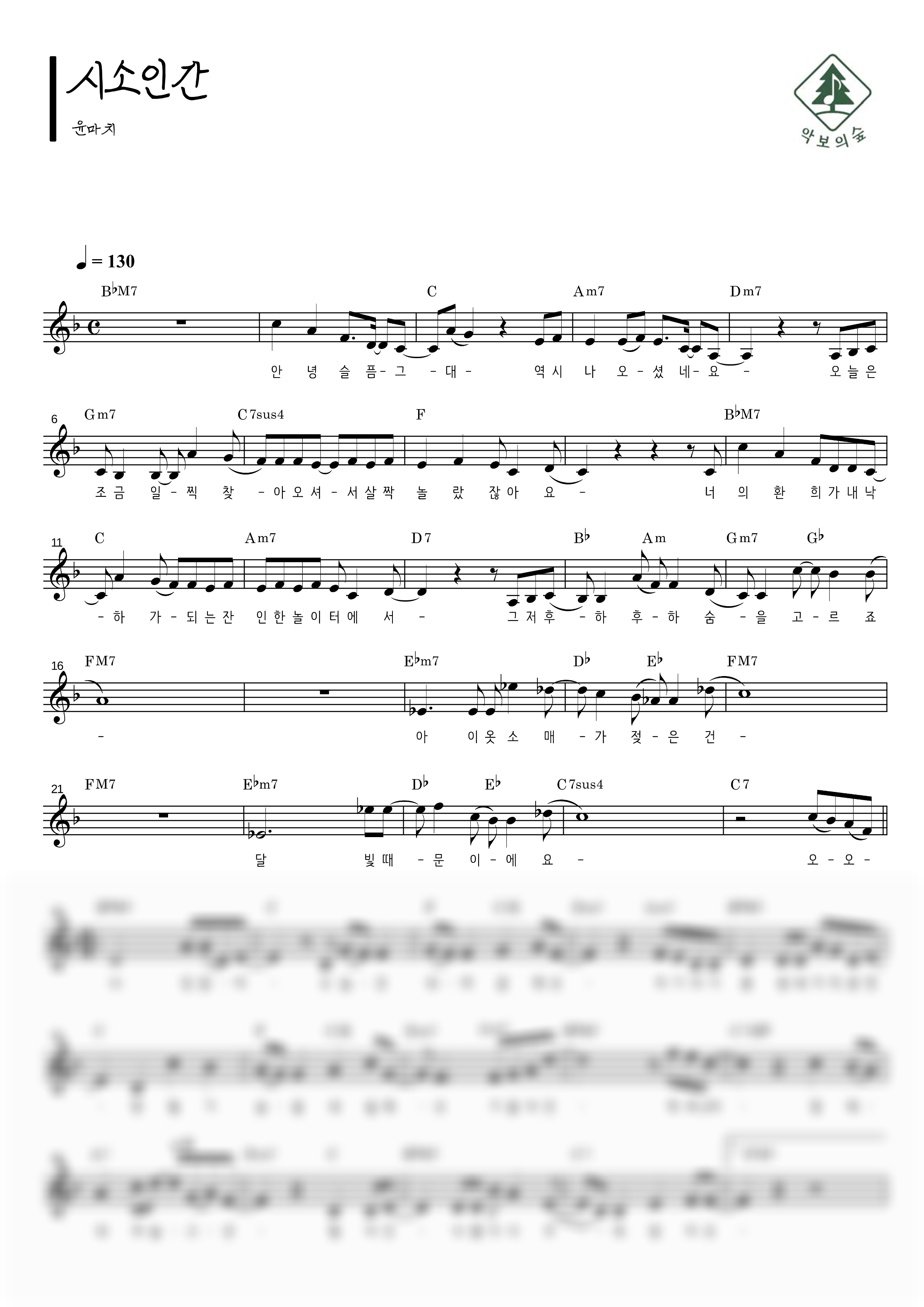 윤마치 시소인간 멜로디 악보 샘플 미리보기 - 디지털 PDF 다운로드