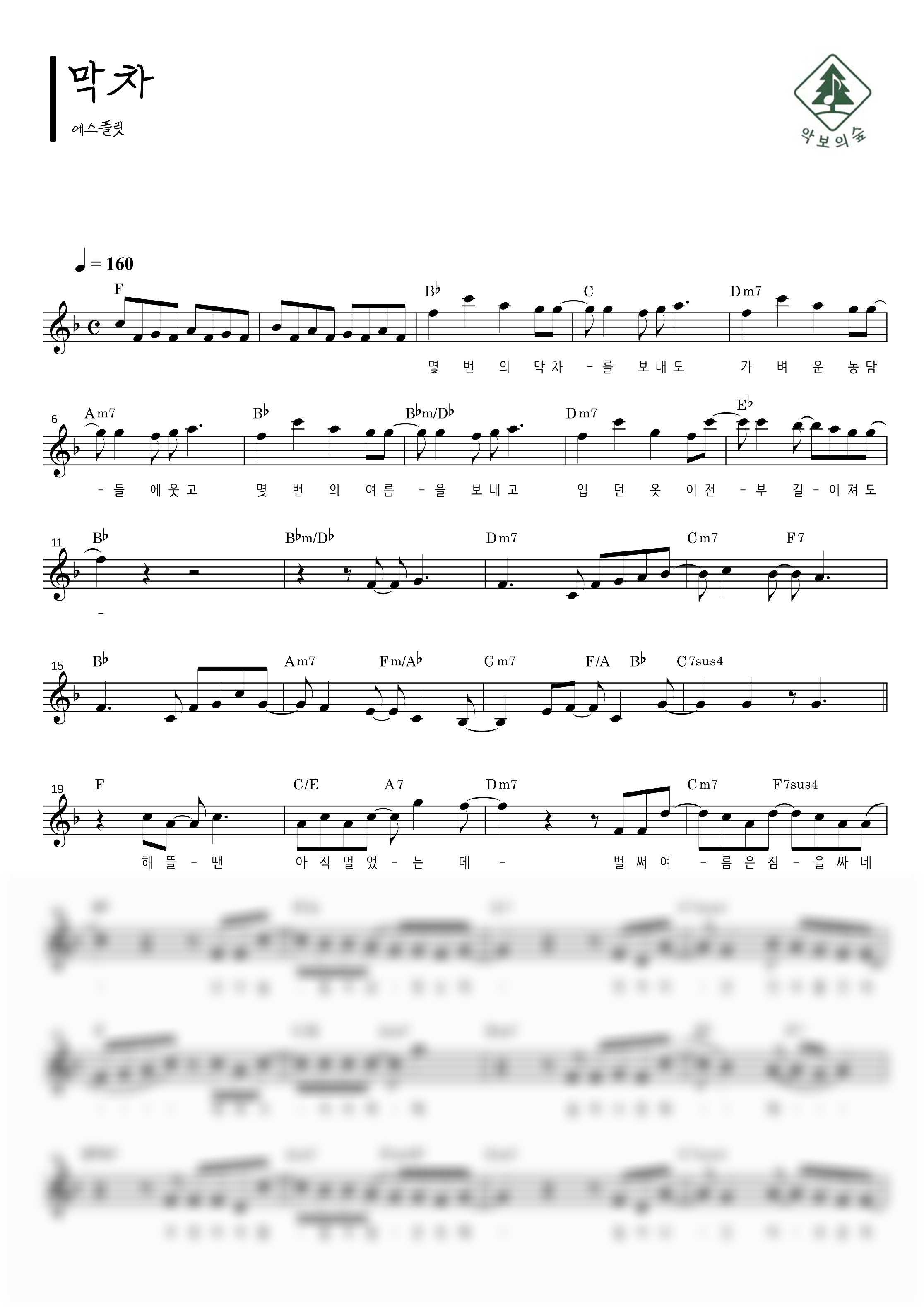 Splayit (에스플릿) 막차 멜로디 악보 샘플 미리보기 - 디지털 PDF 다운로드