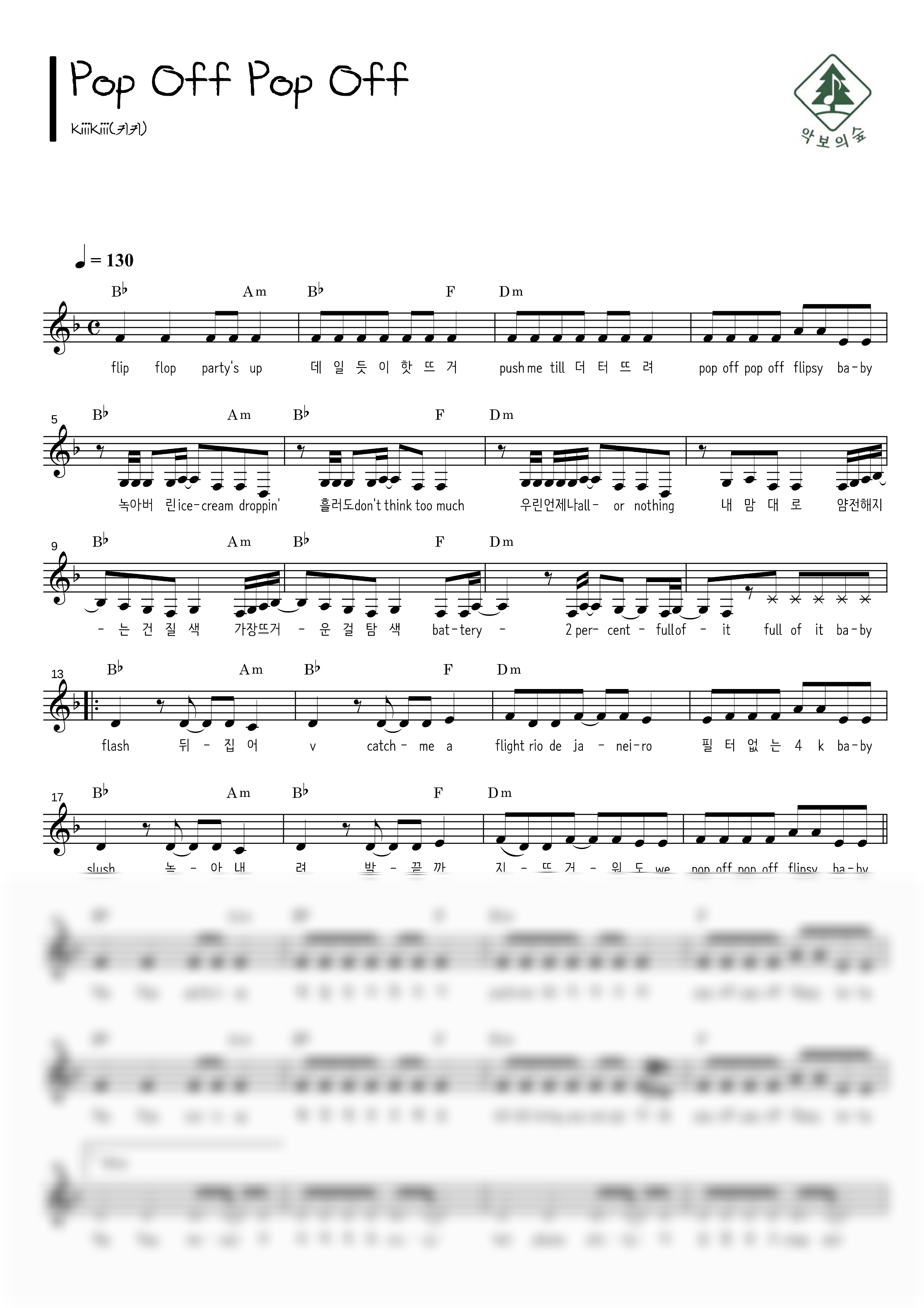 KiiiKiii(키키) Pop Off Pop Off 멜로디 악보 샘플 미리보기 - 디지털 PDF 다운로드
