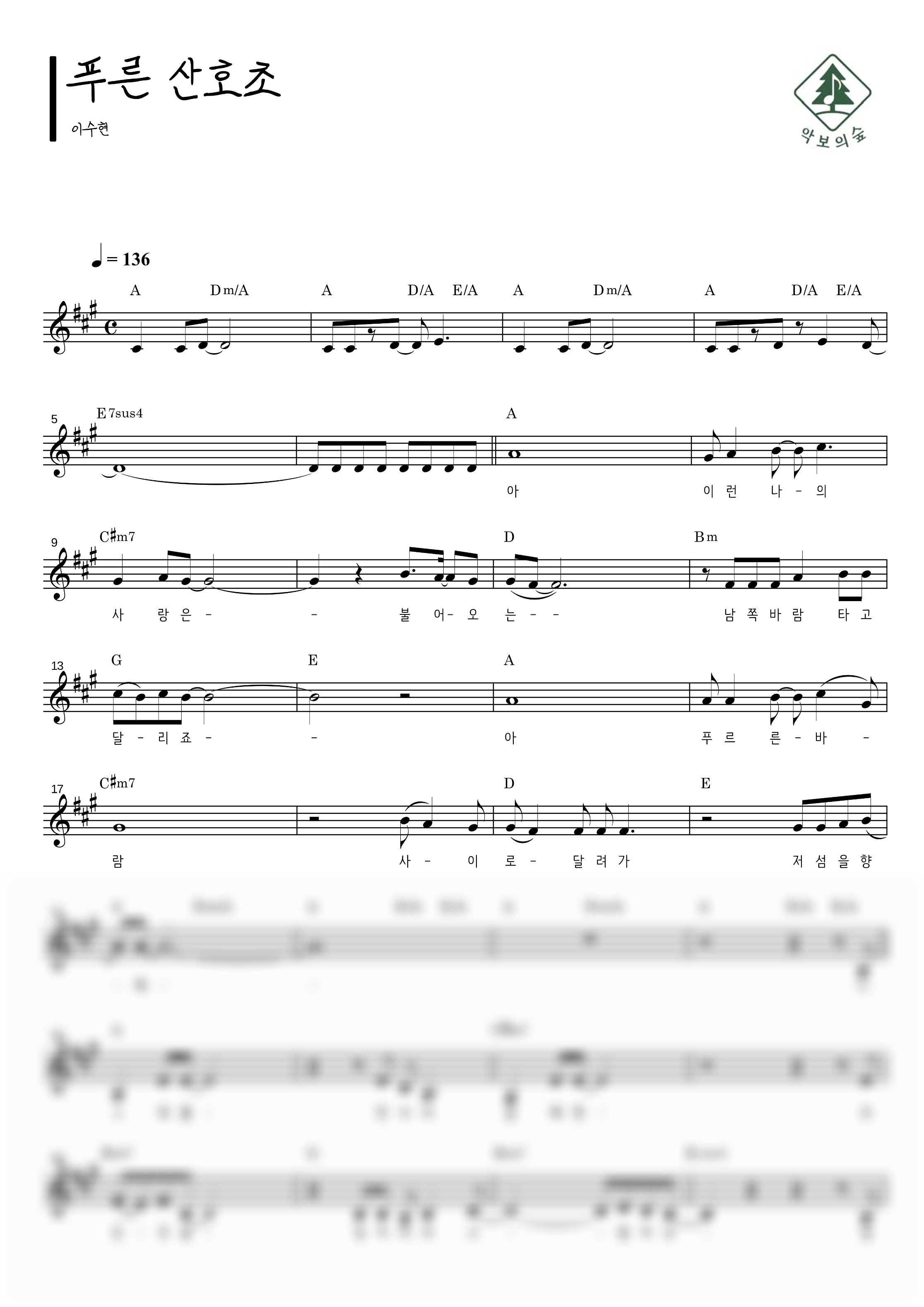 이수현 푸른 산호초 멜로디 악보 샘플 미리보기 - 디지털 PDF 다운로드