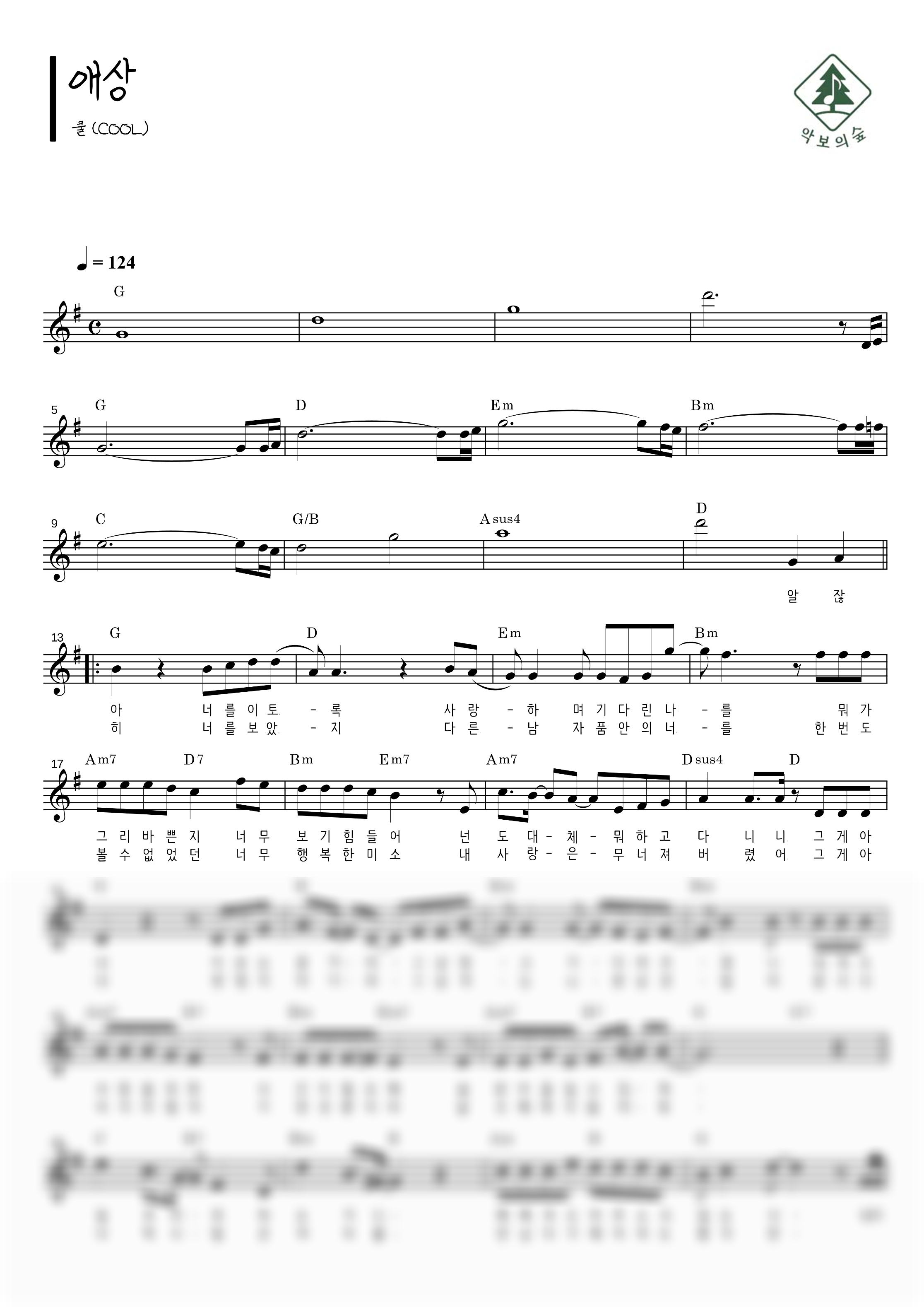 쿨(Cool) 애상 멜로디 악보 샘플 미리보기 - 디지털 PDF 다운로드
