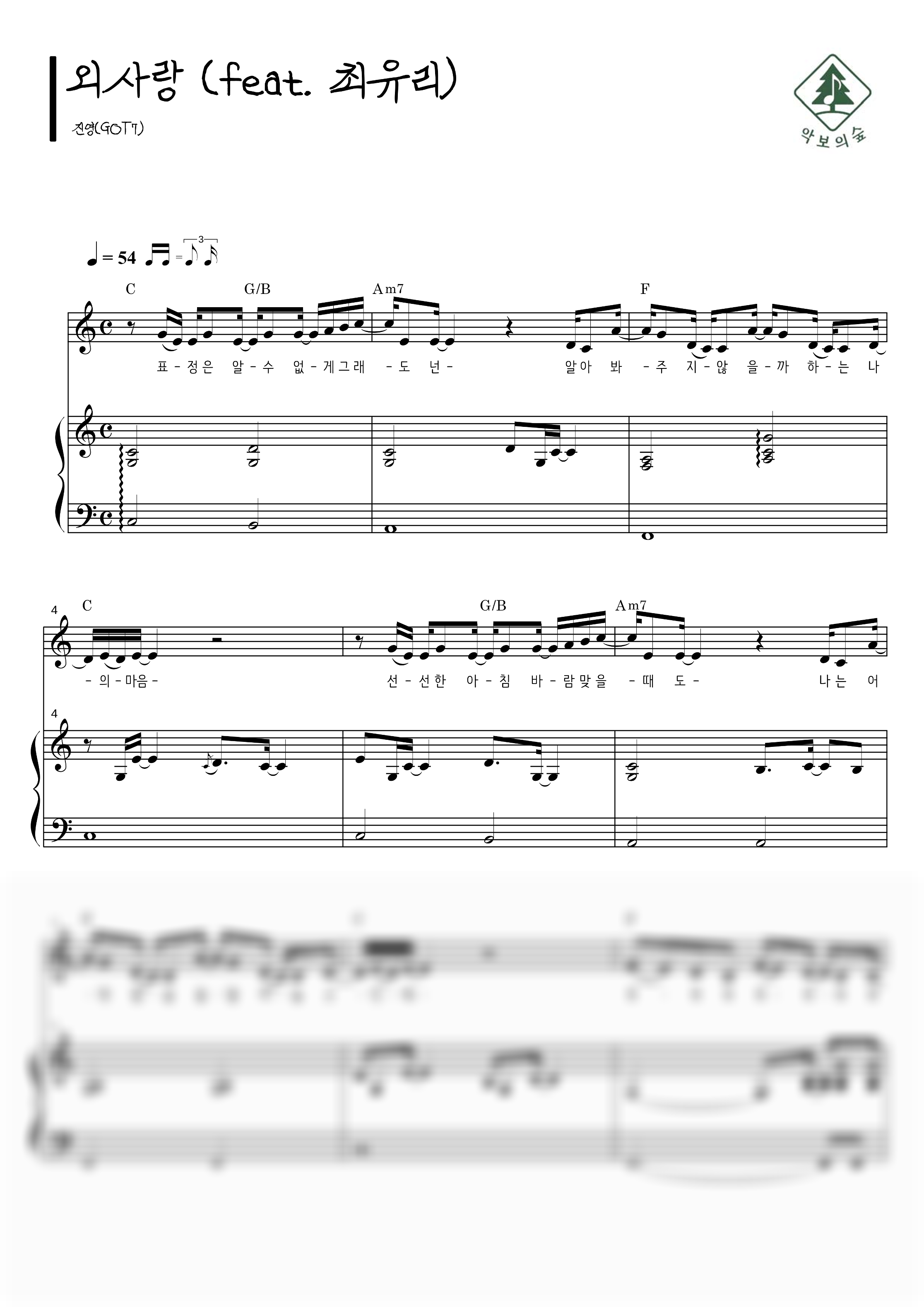 진영(GOT7) 외사랑 (feat. 최유리) 피아노 3단 악보 샘플 미리보기 - 디지털 PDF 다운로드