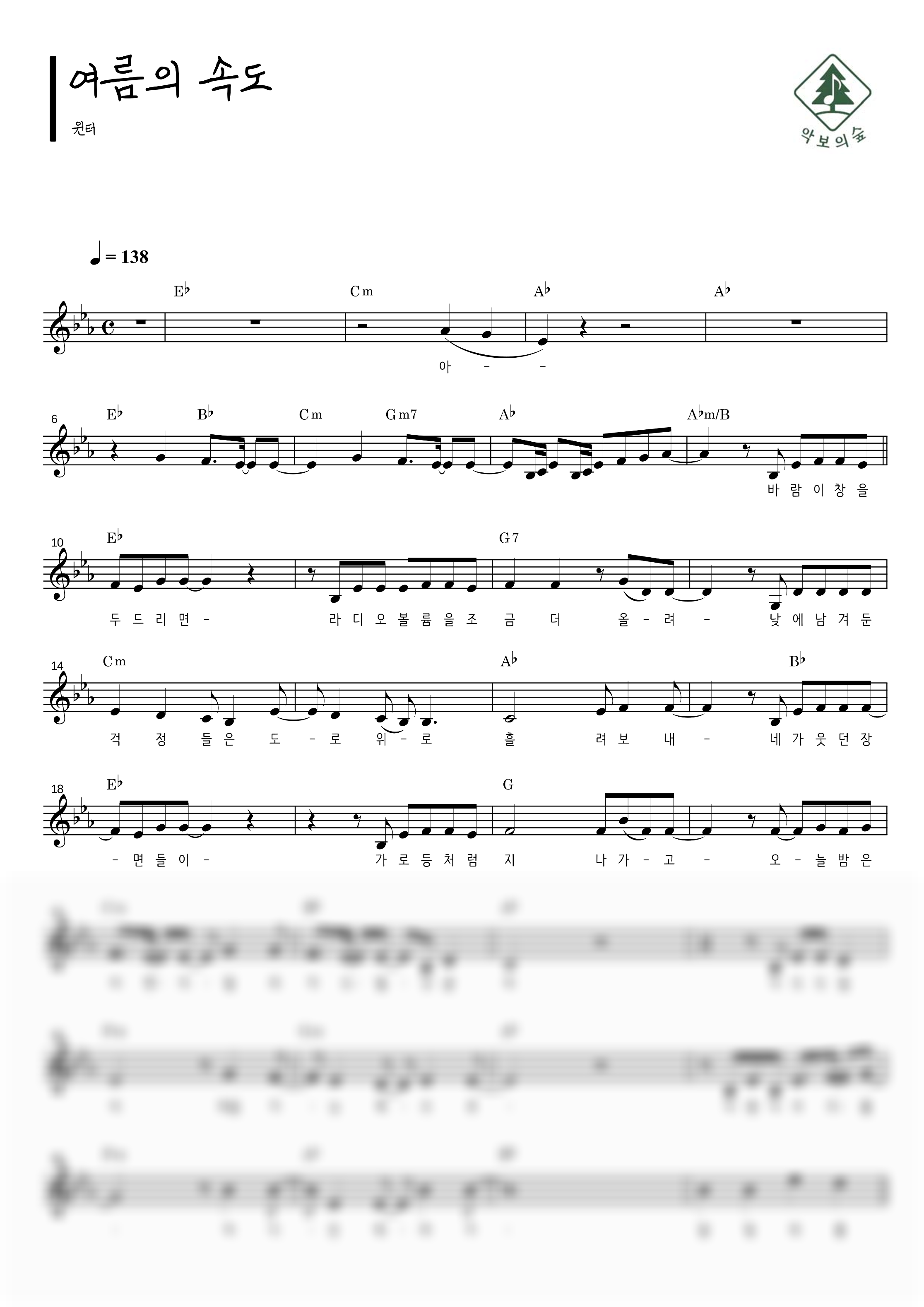 윈터 (WINTER) 여름의 속도 멜로디 악보