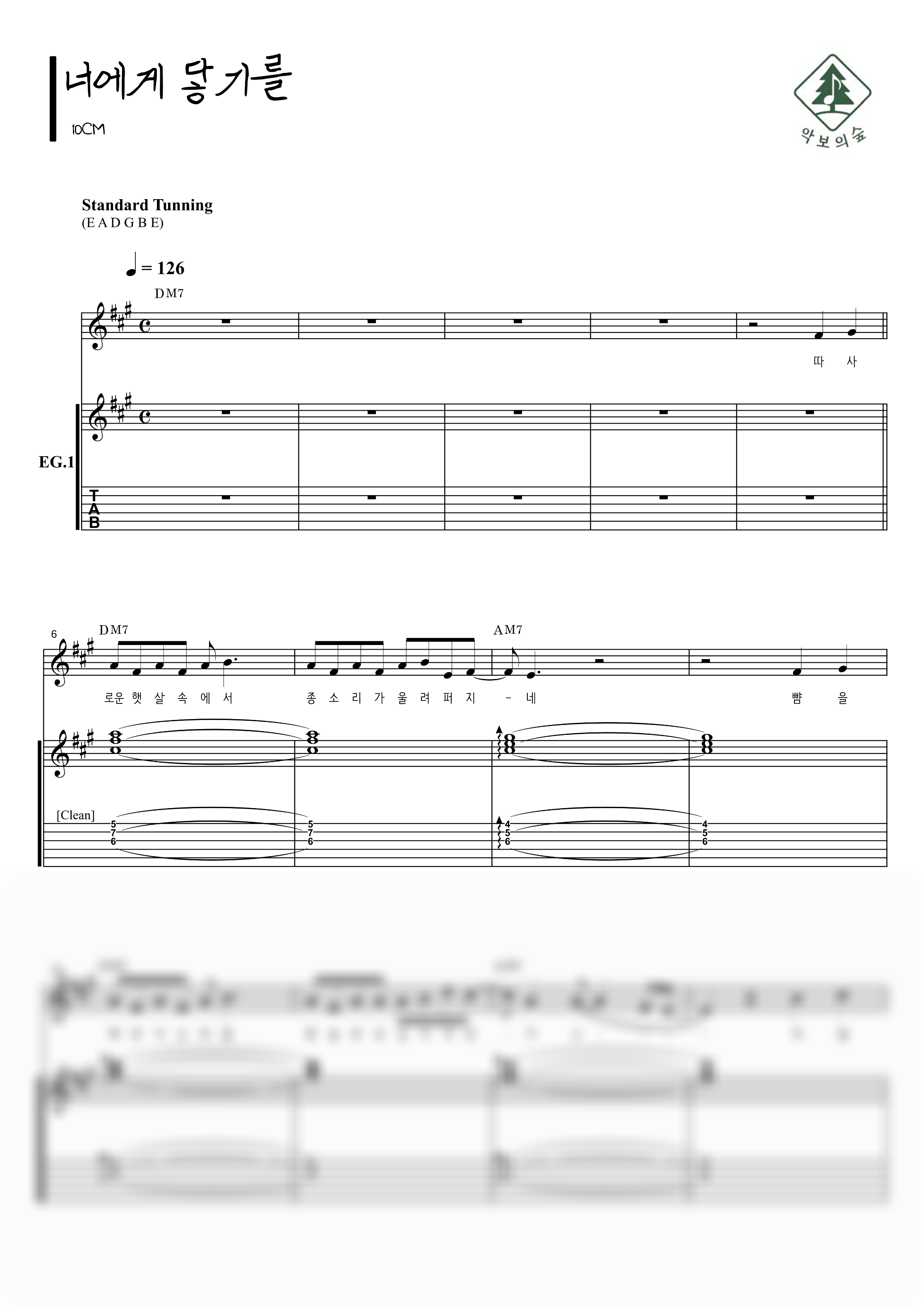 10CM 너에게 닿기를 기타 악보 샘플 미리보기 - 디지털 PDF 다운로드