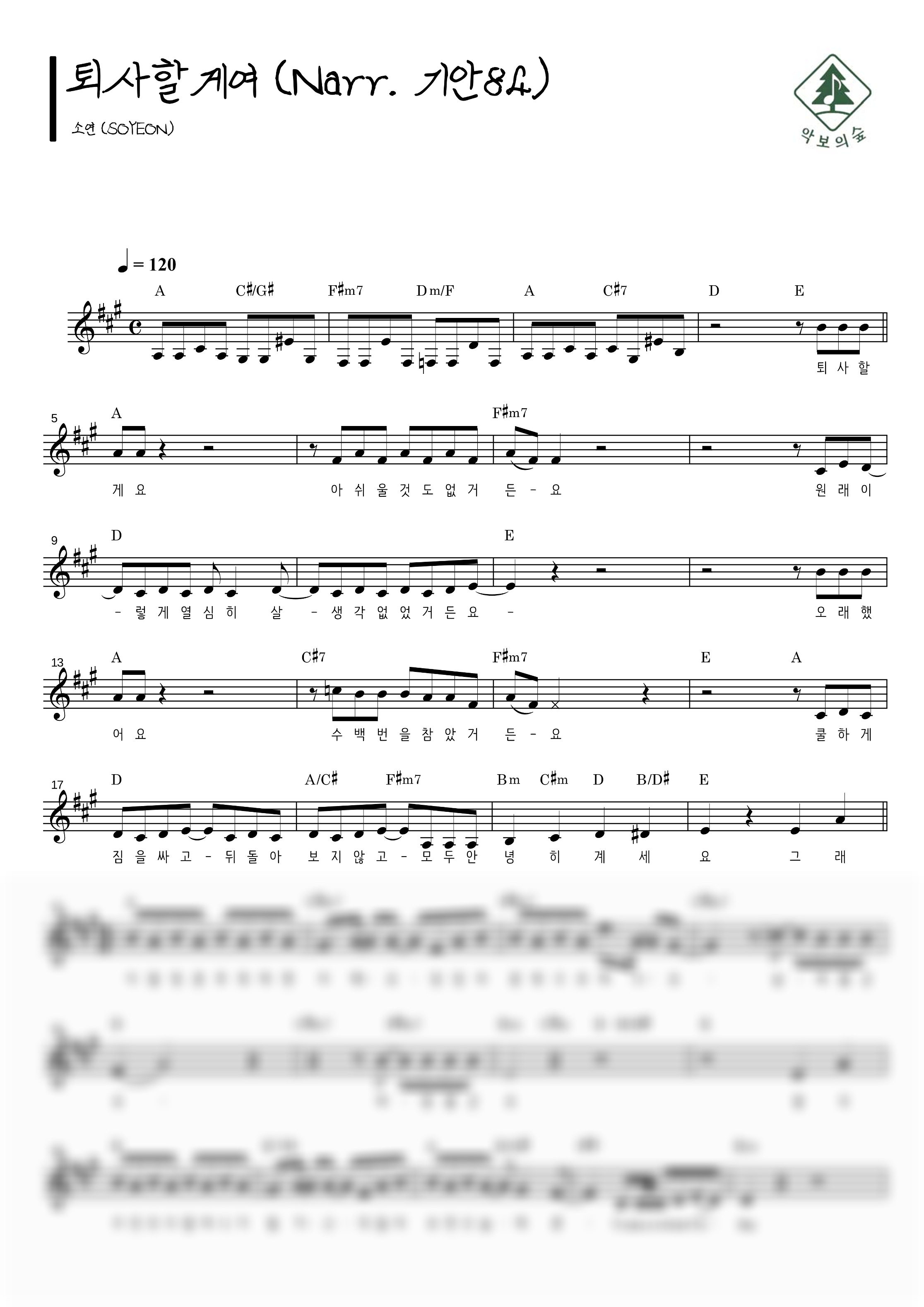소연(아이들) 퇴사할게여 (Narr. 기안84) 멜로디 악보