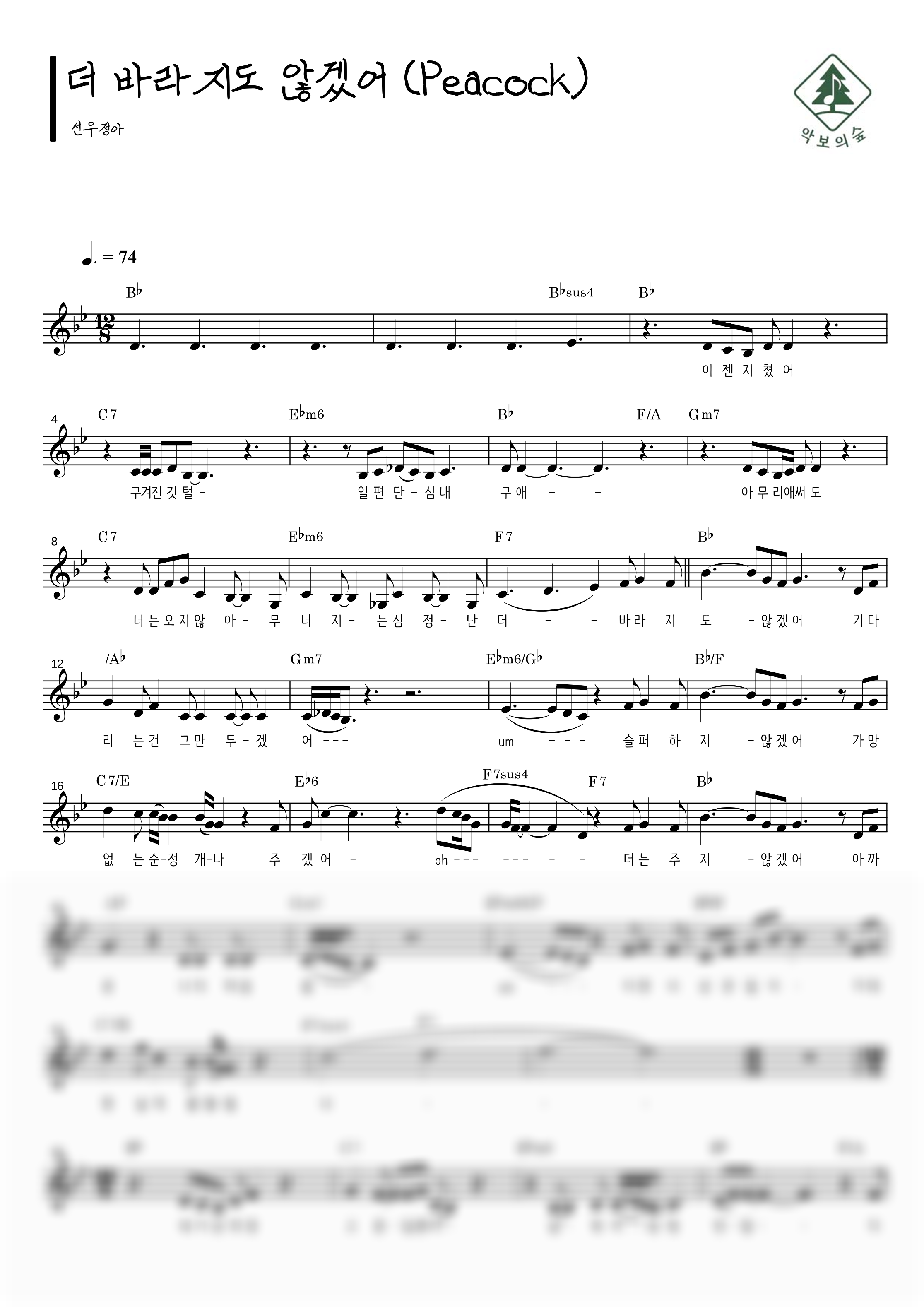 선우정아 더 바라지도 않겠어 (Peacock) 멜로디 악보 샘플 미리보기 - 디지털 PDF 다운로드