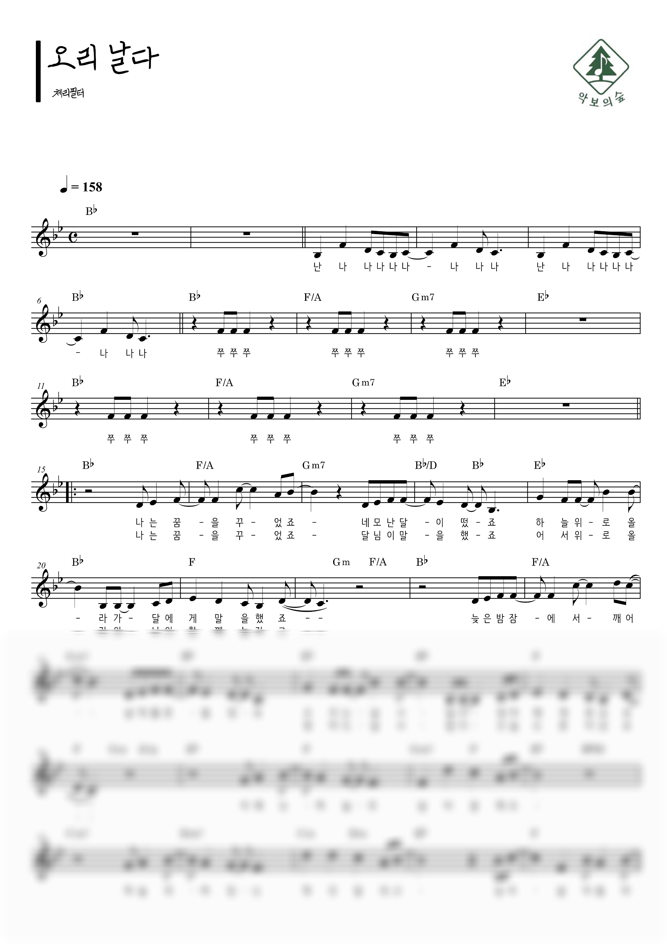 체리필터 오리날다 멜로디 악보 샘플 미리보기 - 디지털 PDF 다운로드