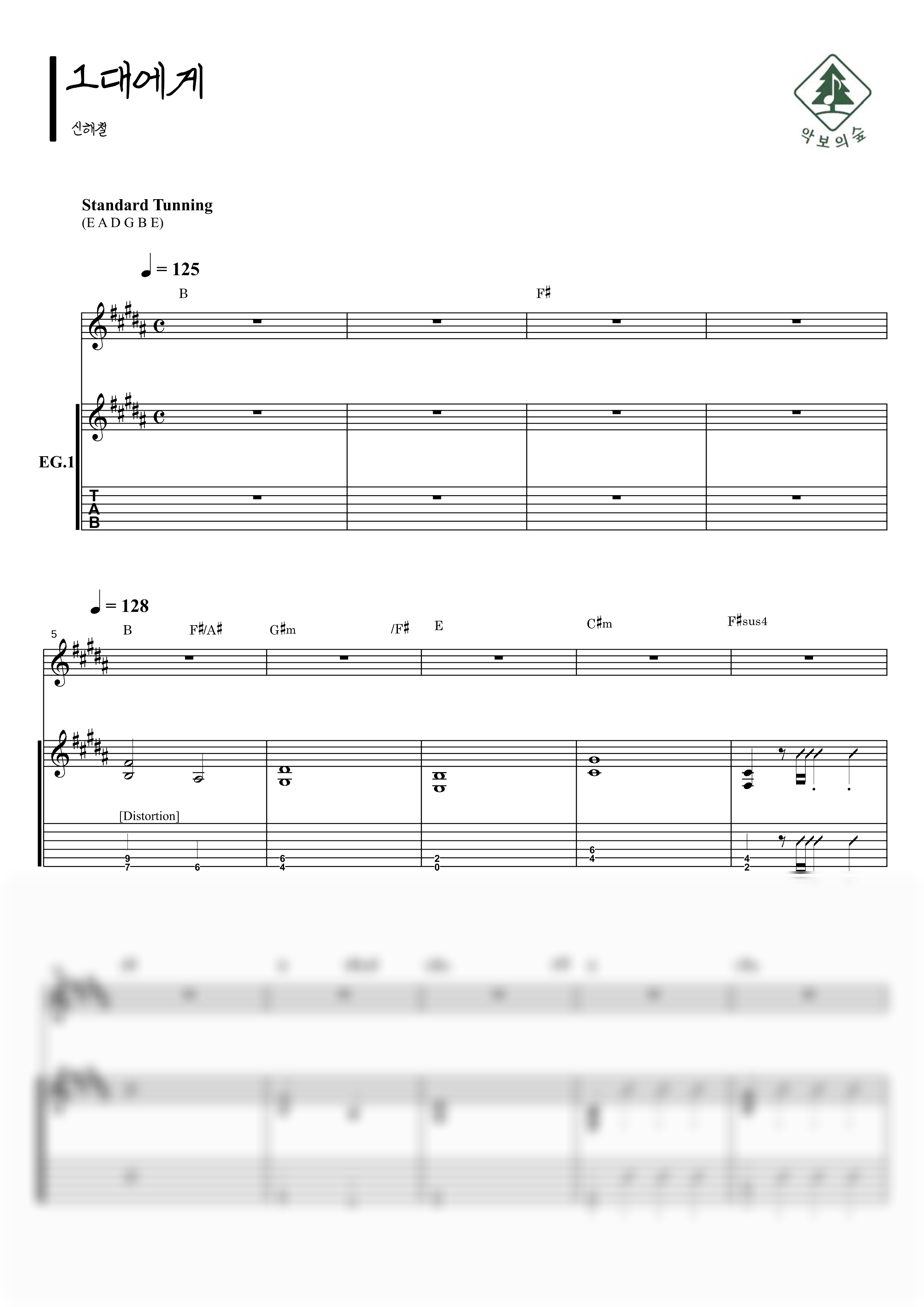 신해철 그대에게 기타 악보 샘플 미리보기 - 디지털 PDF 다운로드
