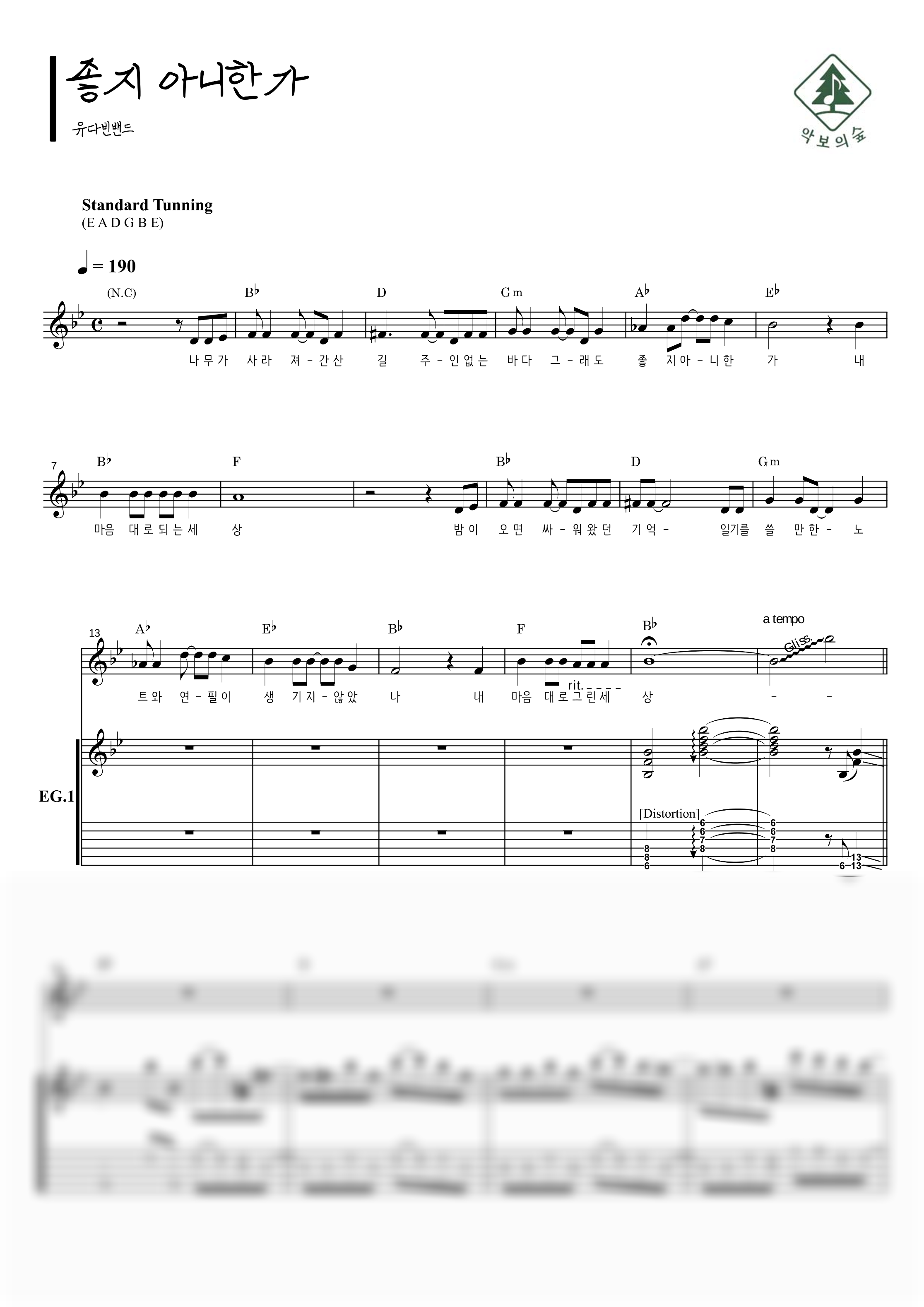 유다빈밴드 좋지 아니한가 기타 악보 샘플 미리보기 - 디지털 PDF 다운로드
