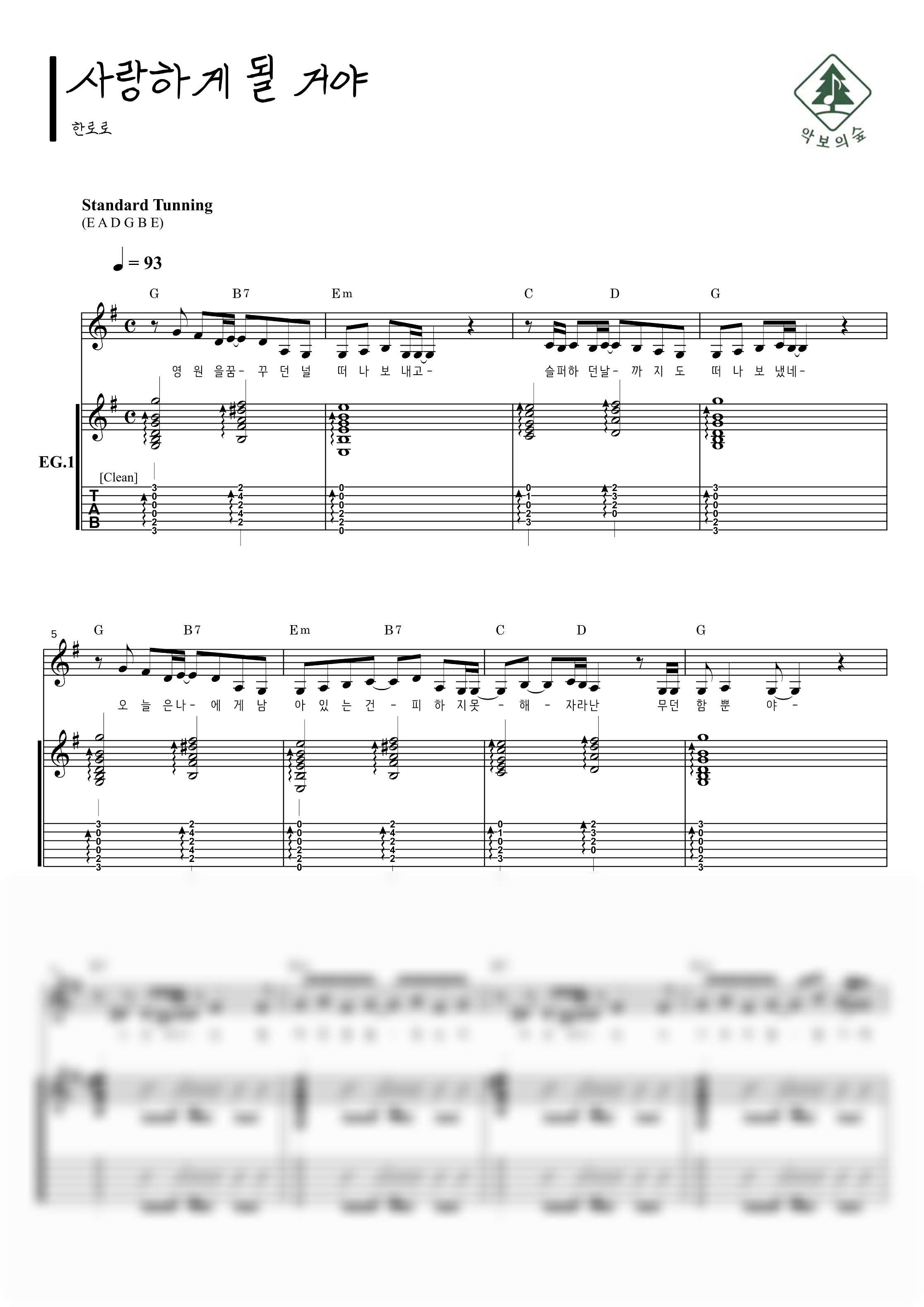 한로로 사랑하게 될 거야 기타 악보 샘플 미리보기 - 디지털 PDF 다운로드