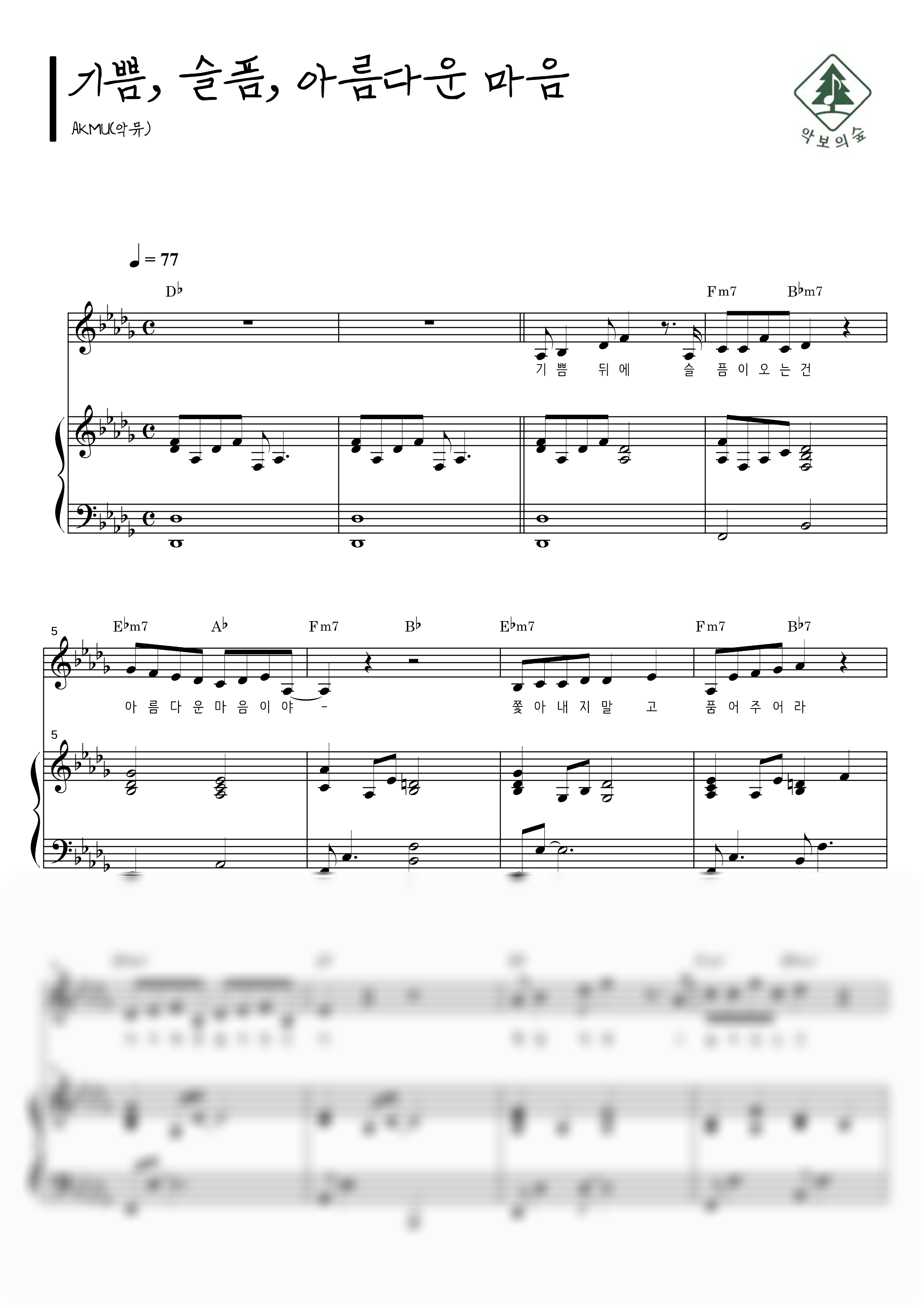 AKMU(악뮤) 기쁨, 슬픔, 아름다운 마음 피아노 3단 악보 샘플 미리보기 - 디지털 PDF 다운로드