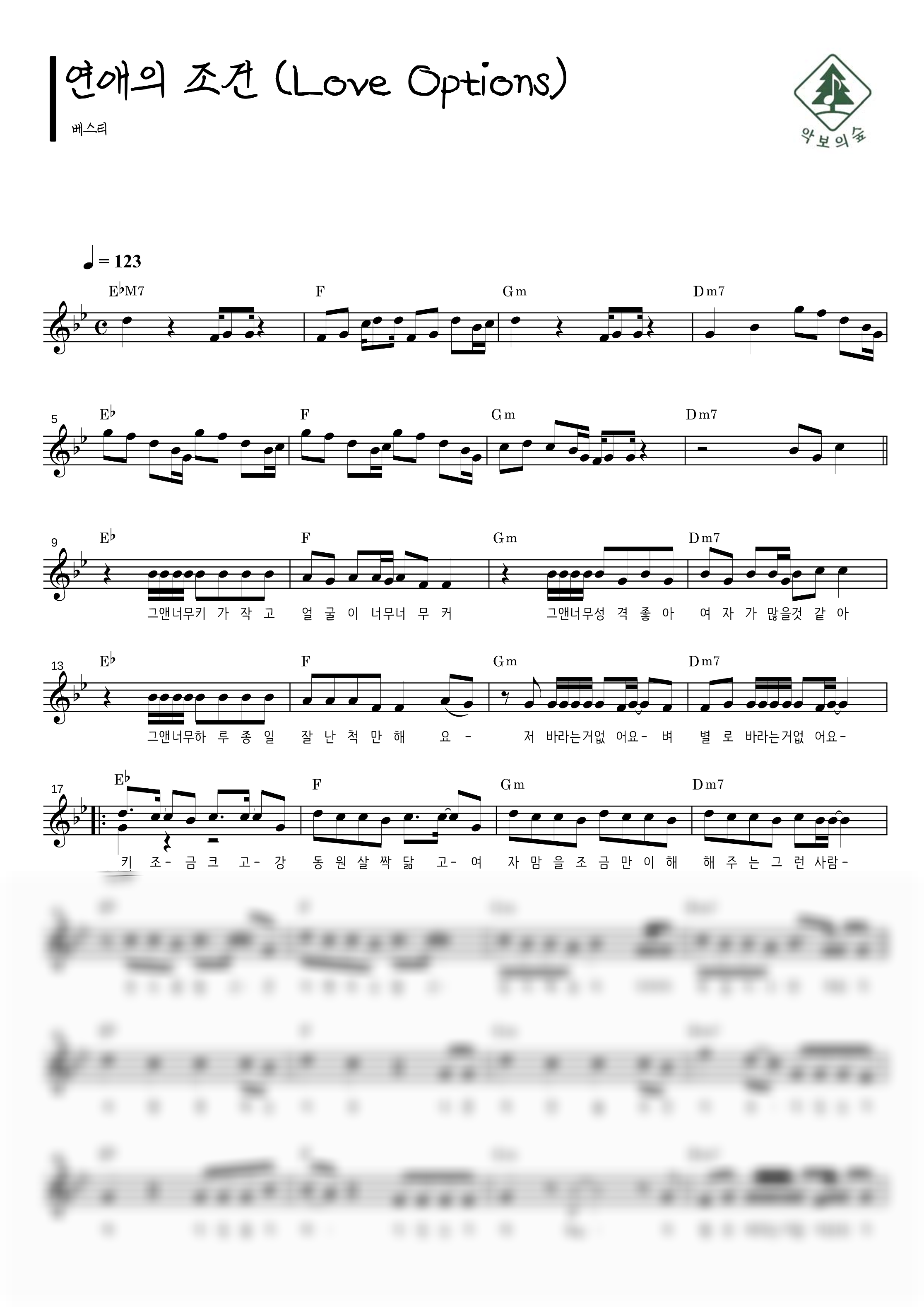 베스티 연애의 조건 (Love Options) 멜로디 악보 샘플 미리보기 - 디지털 PDF 다운로드
