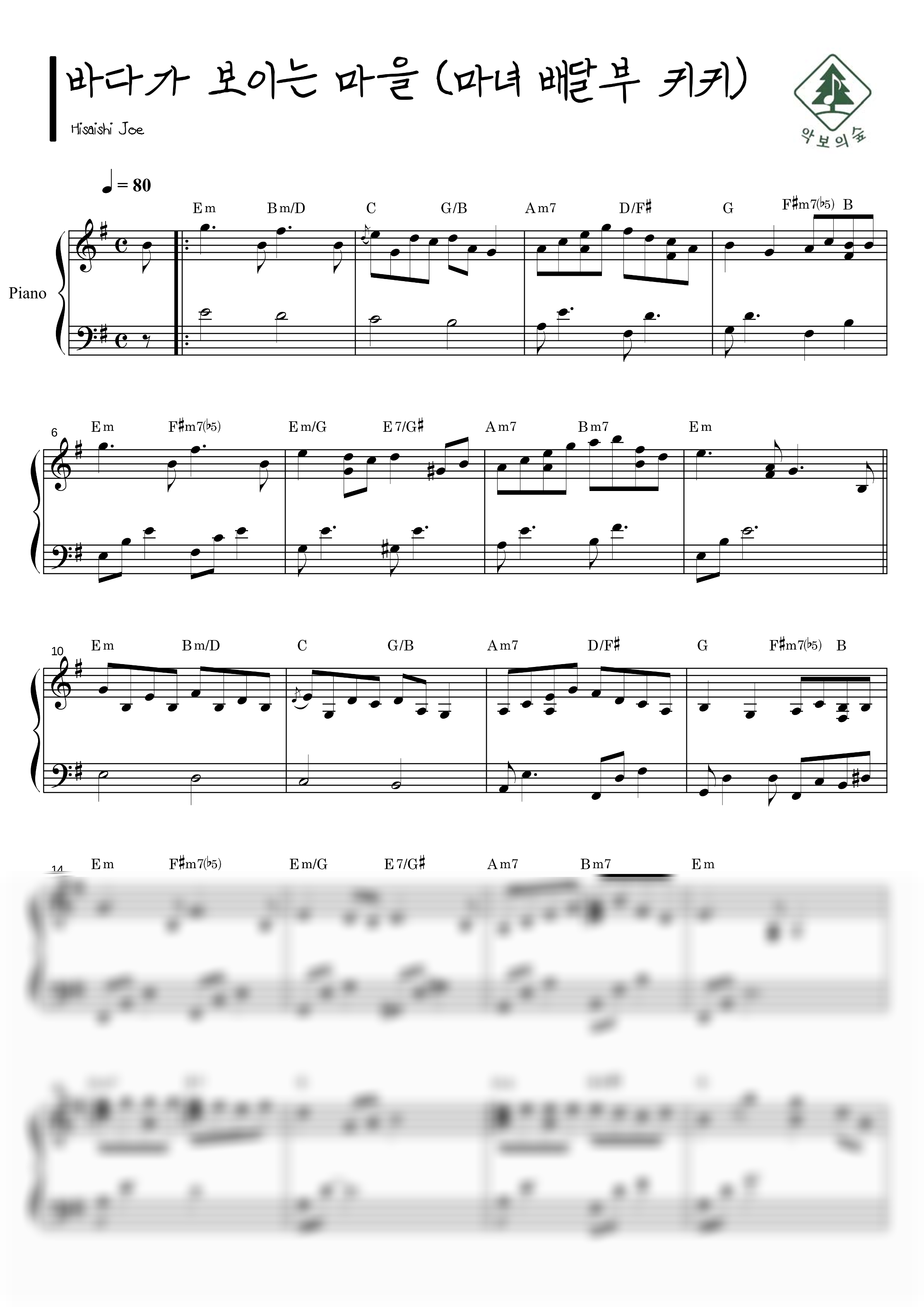 Hisaishi Joe 海の見える街 / 바다가 보이는 마을 (마녀 배달부 키키) 피아노 2단 악보 샘플 미리보기 - 디지털 PDF 다운로드