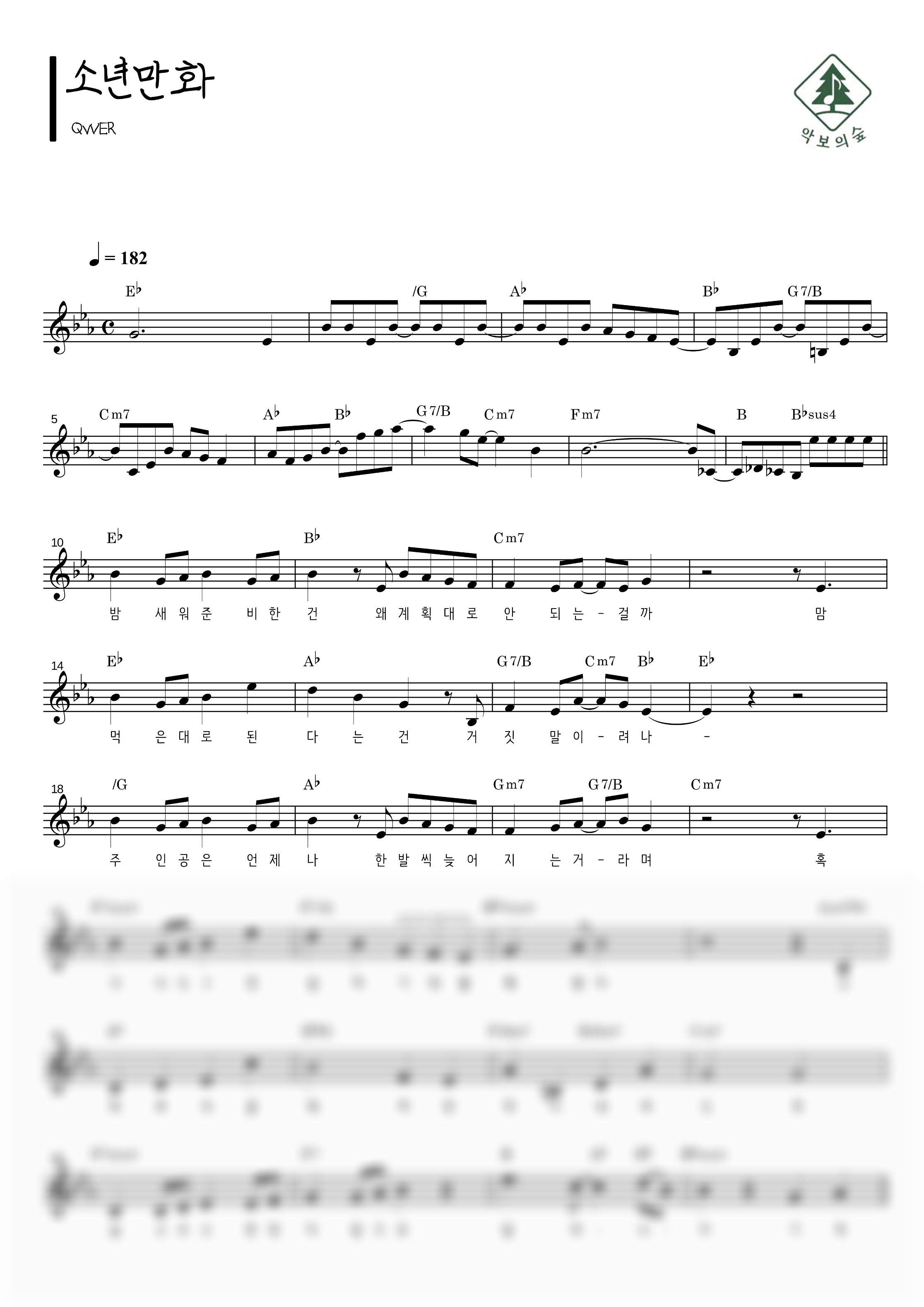 QWER 소년만화 멜로디 악보 샘플 미리보기 - 디지털 PDF 다운로드