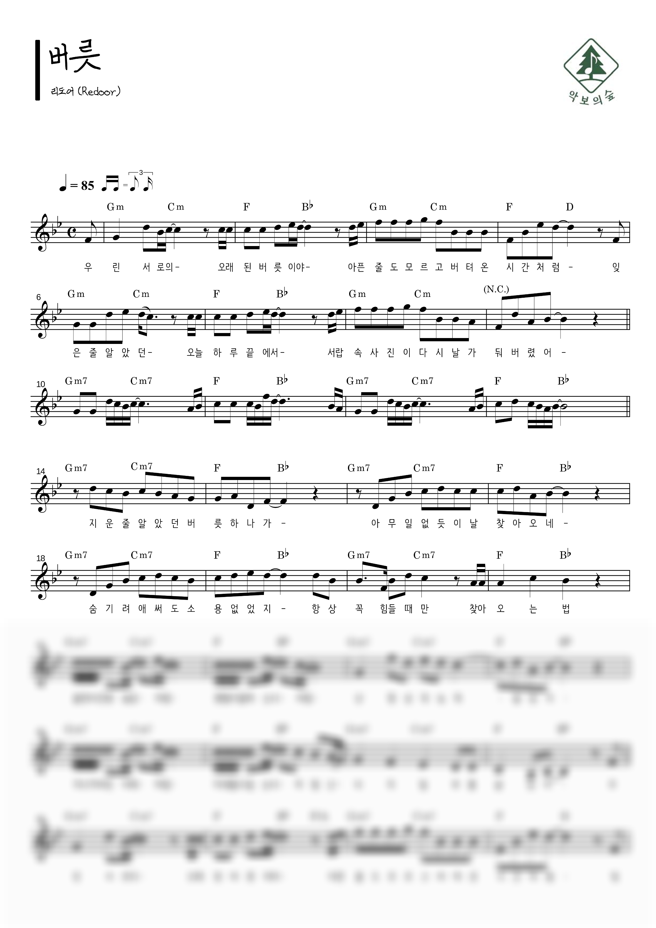 리도어 (Redoor) 버릇 멜로디 악보