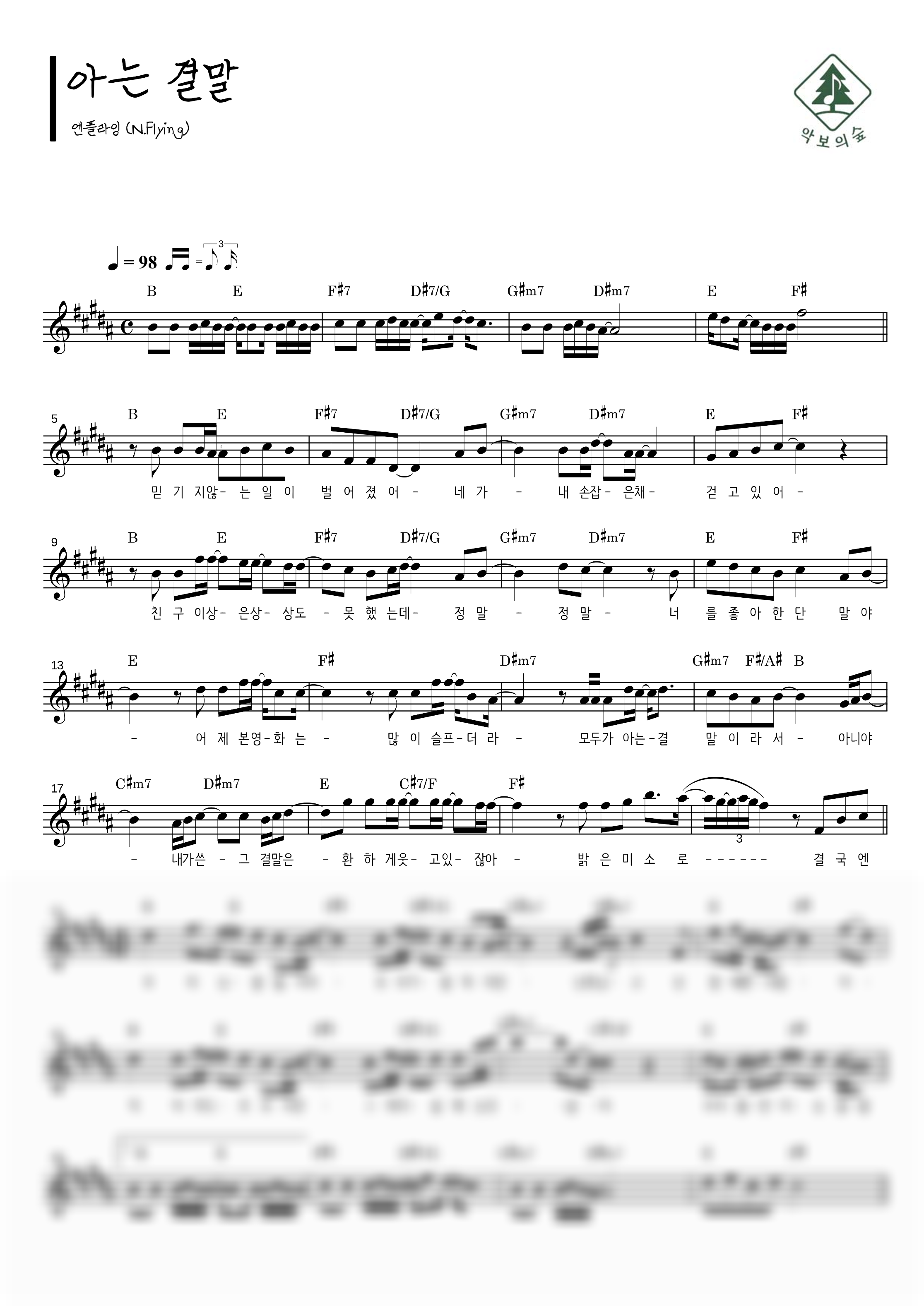 엔플라잉 아는 결말 (Our Ending) 멜로디 악보 샘플 미리보기 - 디지털 PDF 다운로드