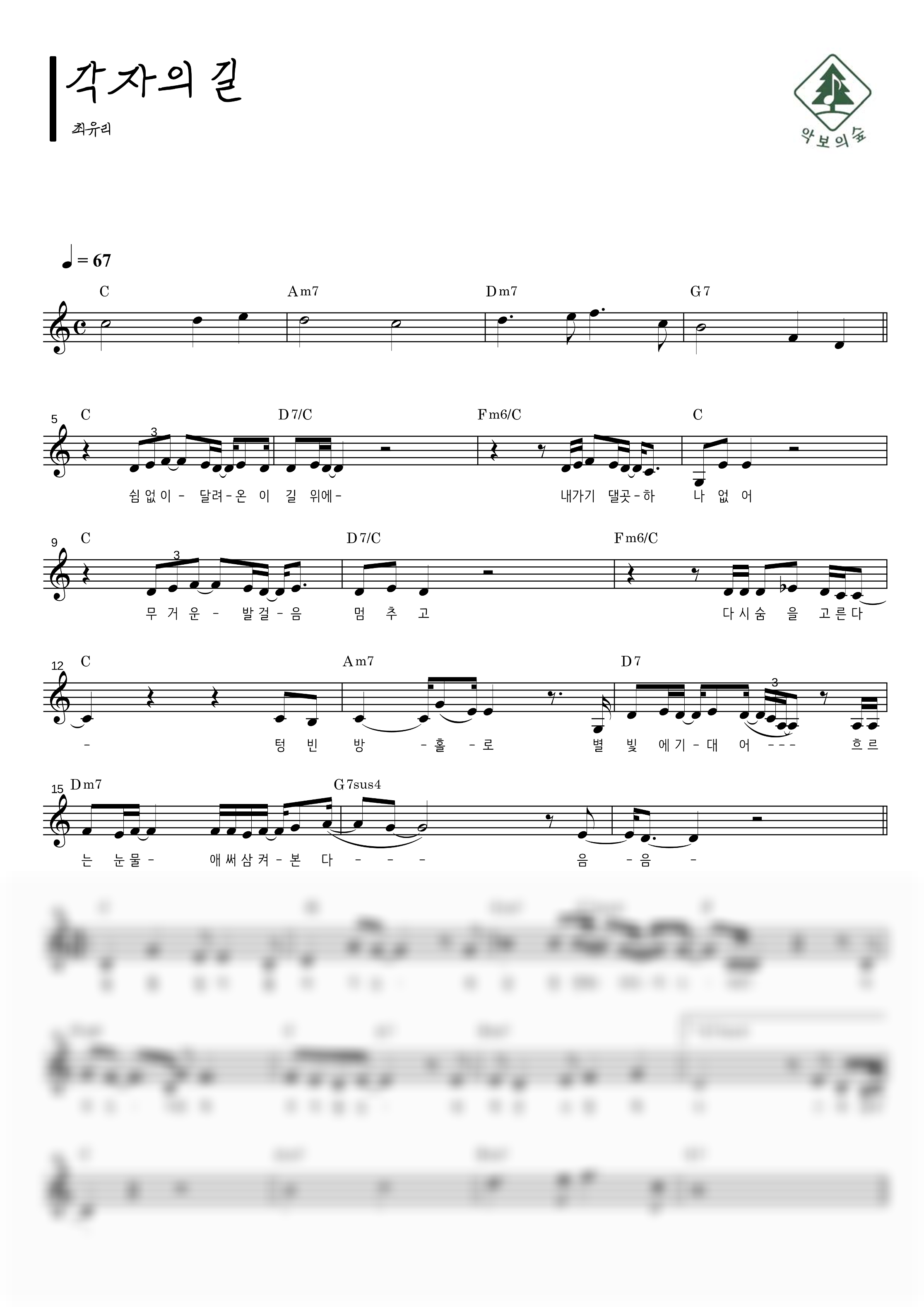 최유리 각자의 길 멜로디 악보 샘플 미리보기 - 디지털 PDF 다운로드