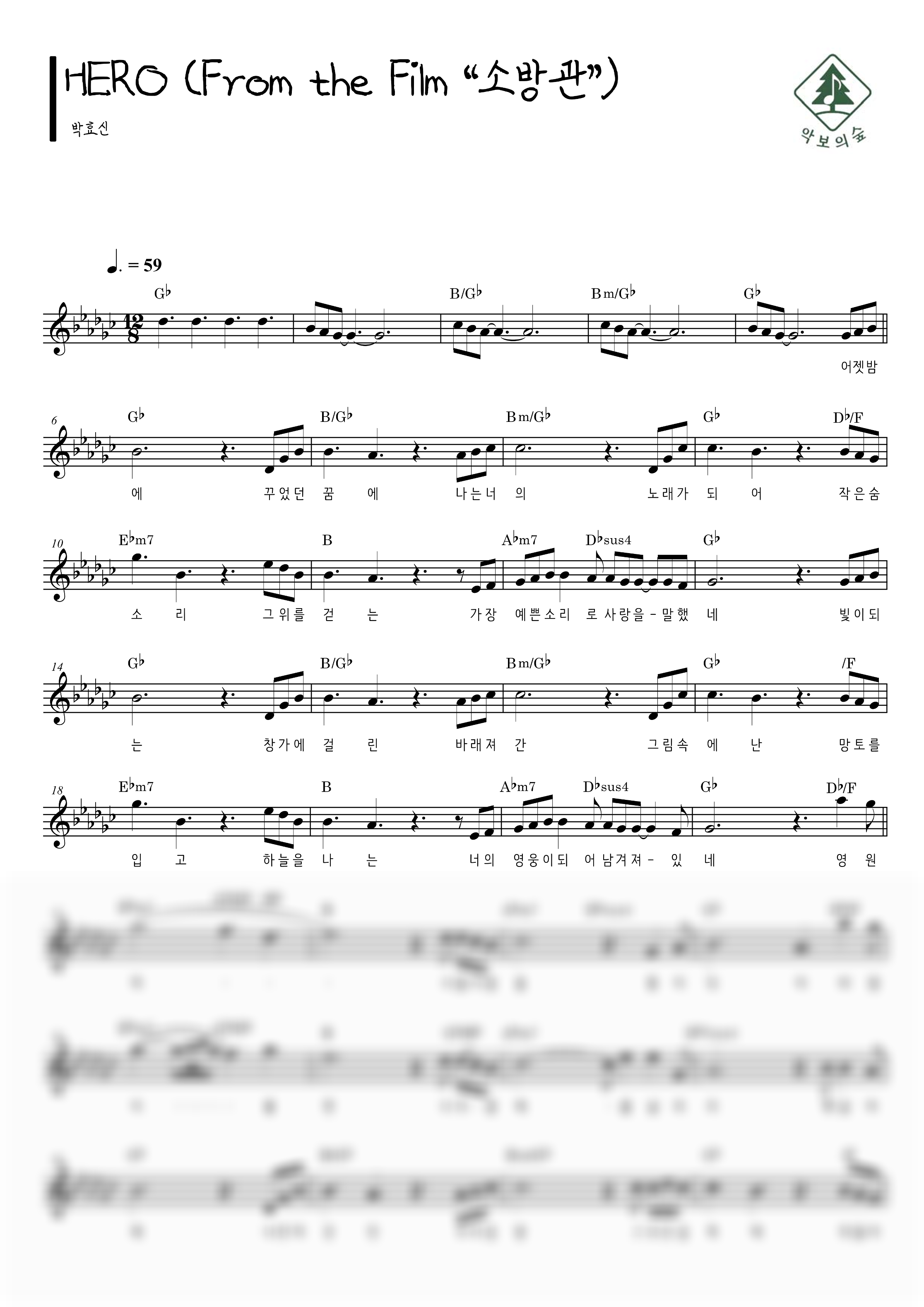 박효신 HERO (From the Film “소방관”) 멜로디 악보 샘플 미리보기 - 디지털 PDF 다운로드