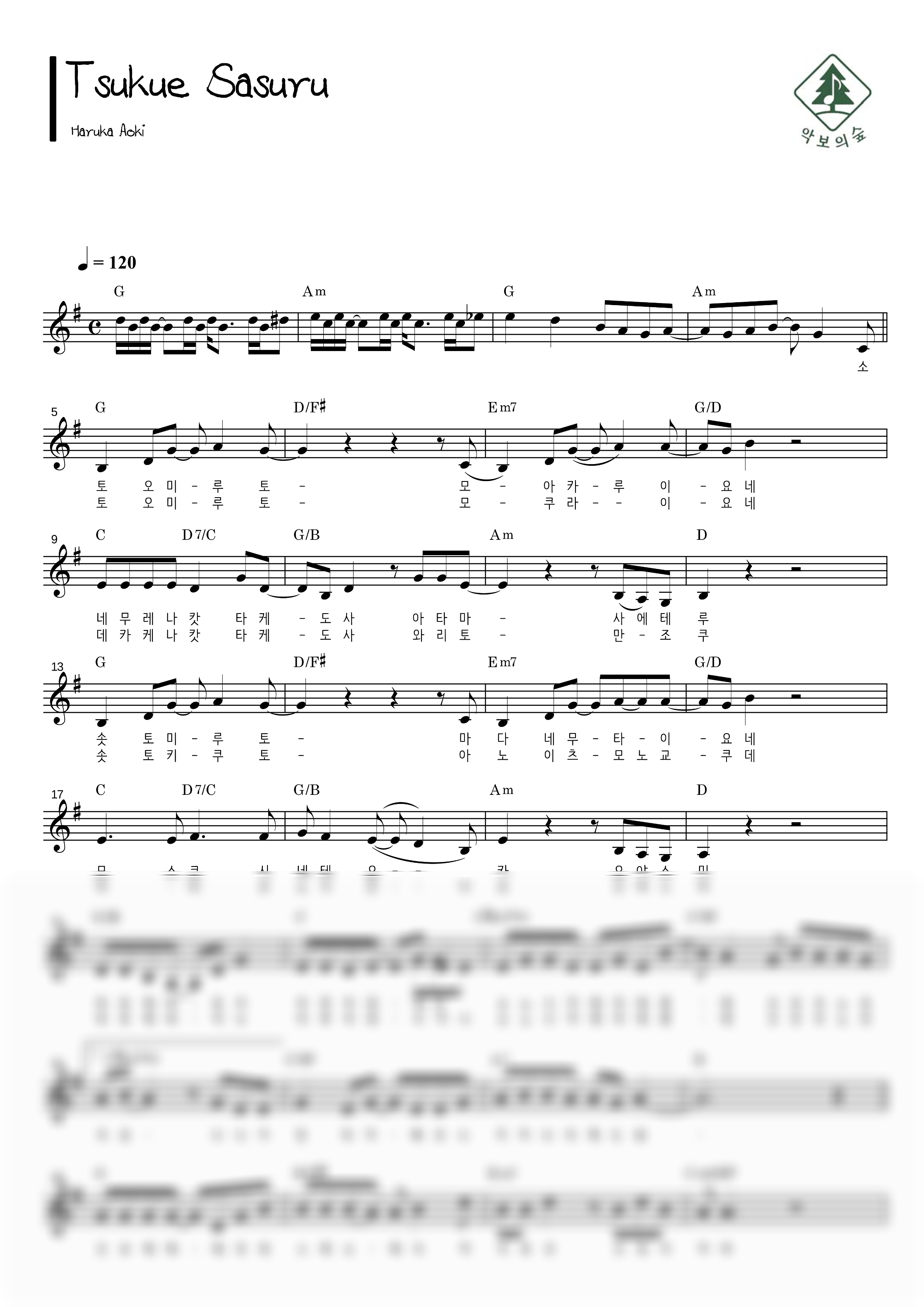 Tsukue Sasuru(치이카와 인어섬의 비밀 엔딩)  멜로디 악보 샘플 미리보기