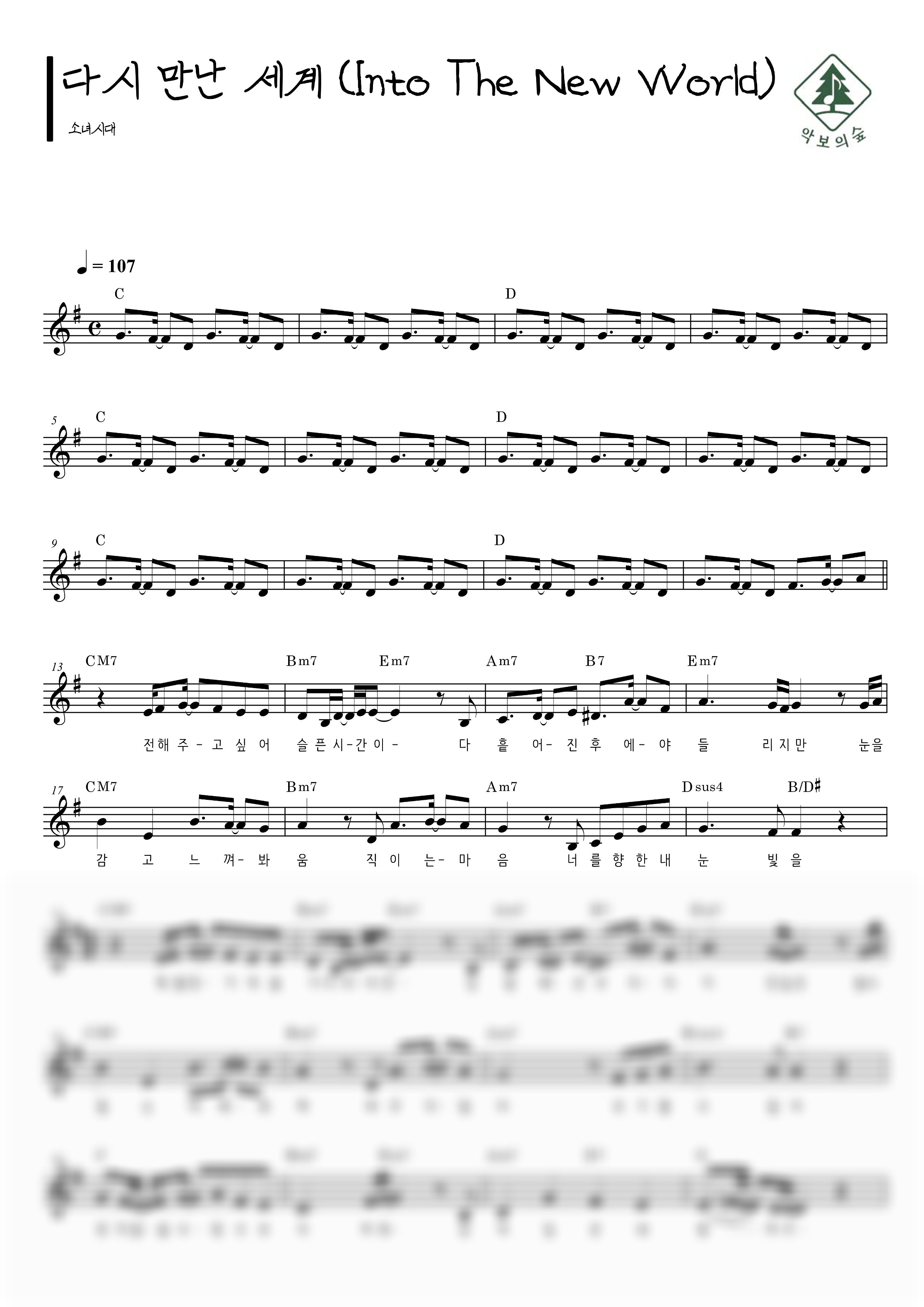 소녀시대 다시 만난 세계 (Into The New World) 멜로디 악보 샘플 미리보기 - 디지털 PDF 다운로드