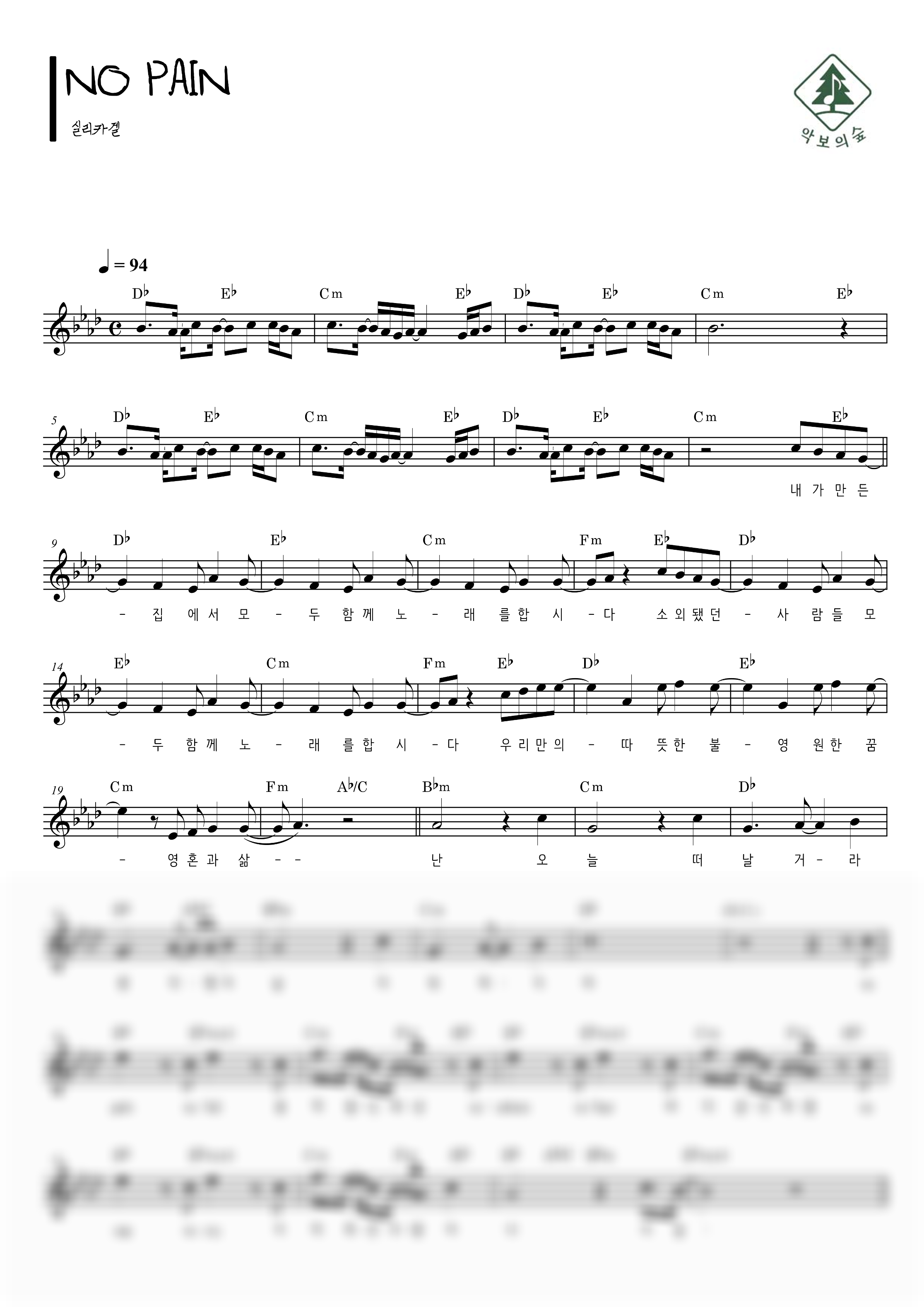 실리카겔 NO PAIN 멜로디 악보 샘플 미리보기 - 디지털 PDF 다운로드