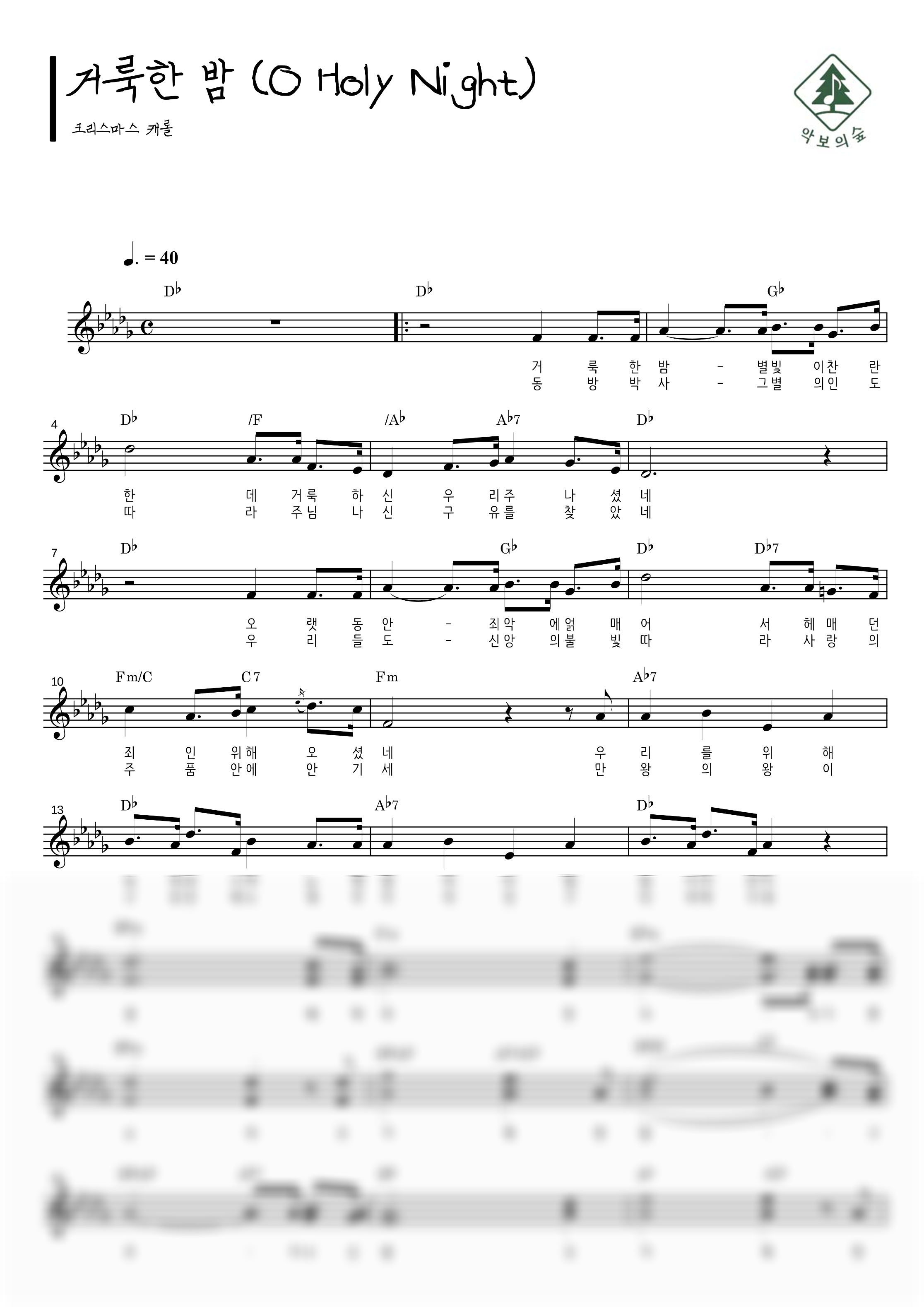 거룩한 밤 (O Holy Night) 멜로디 악보 샘플 미리보기