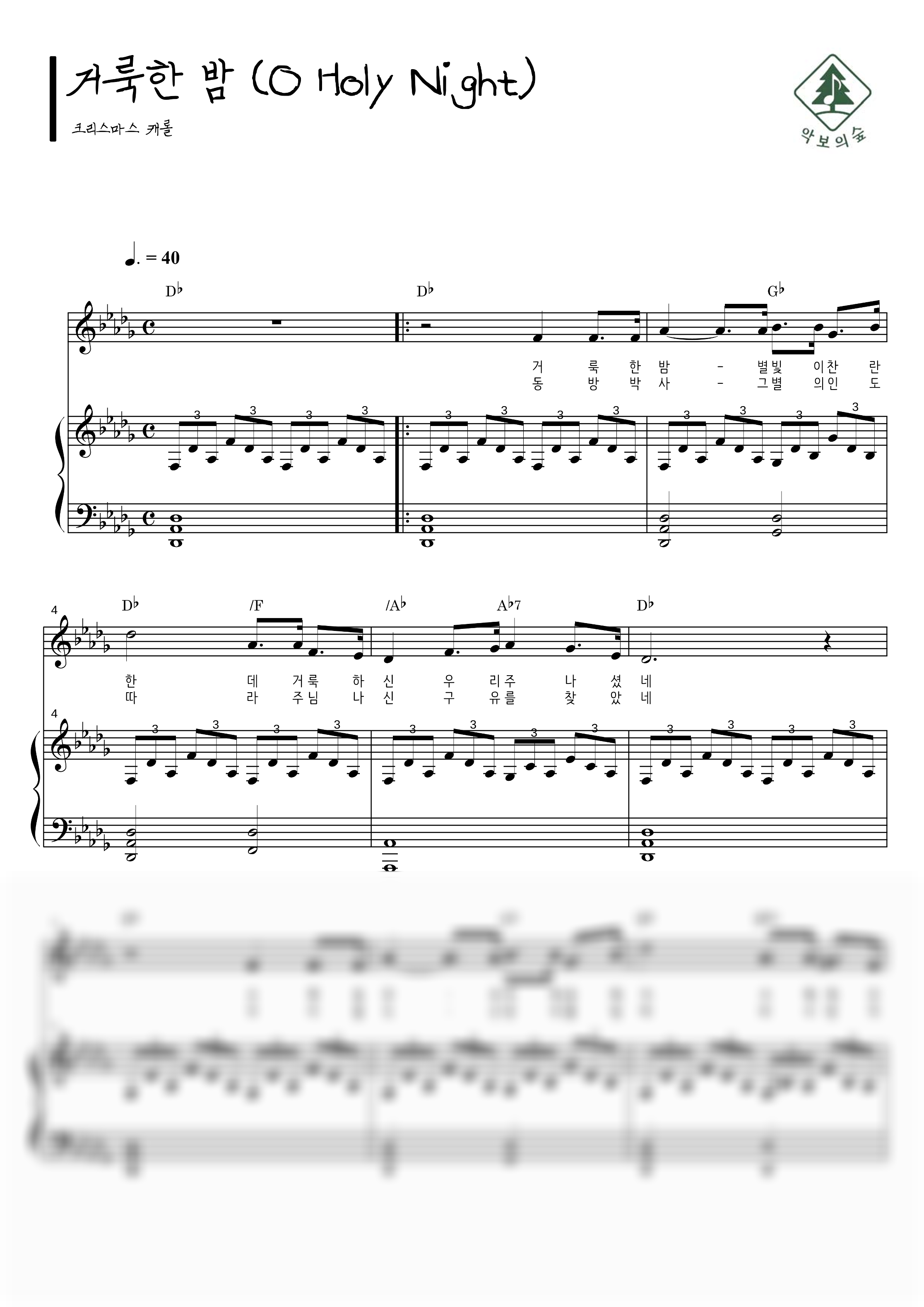 거룩한 밤 (O Holy Night) 피아노 3단 악보 샘플 미리보기