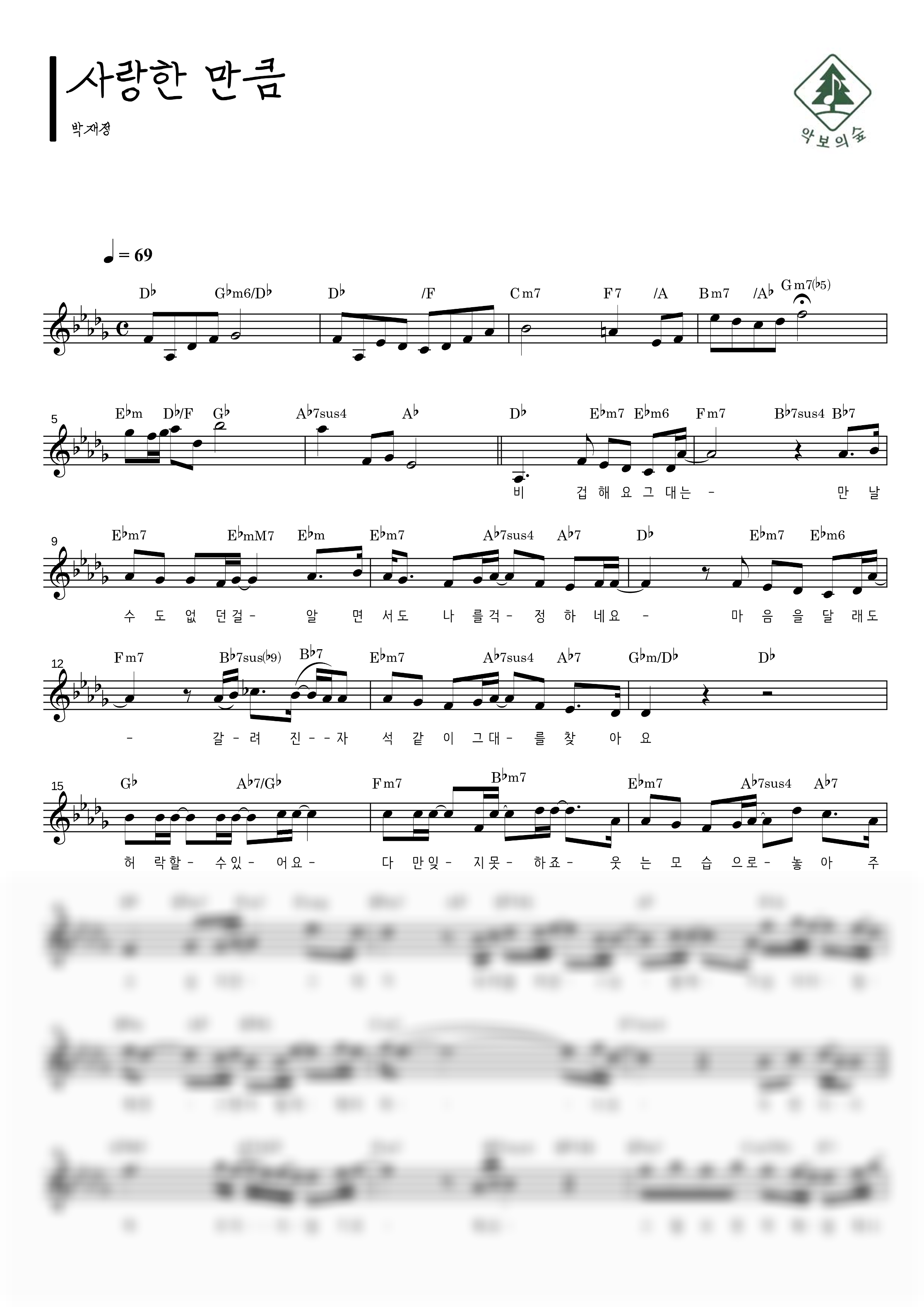 박재정 사랑한 만큼 멜로디 악보 샘플 미리보기 - 디지털 PDF 다운로드