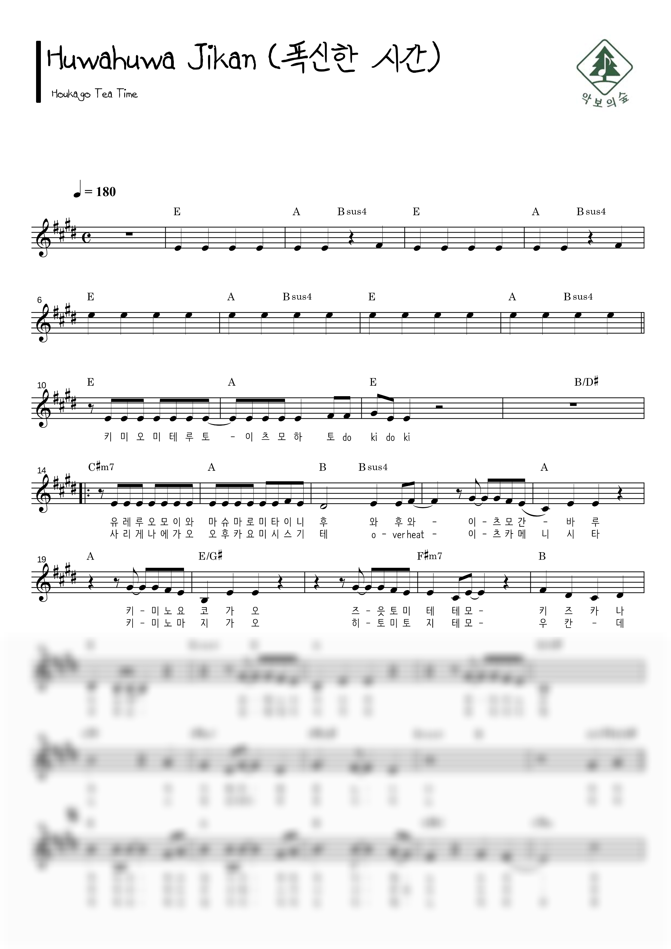 ふわふわ時間 / Huwahuwa Jikan (폭신한 시간) 멜로디 악보 샘플 미리보기