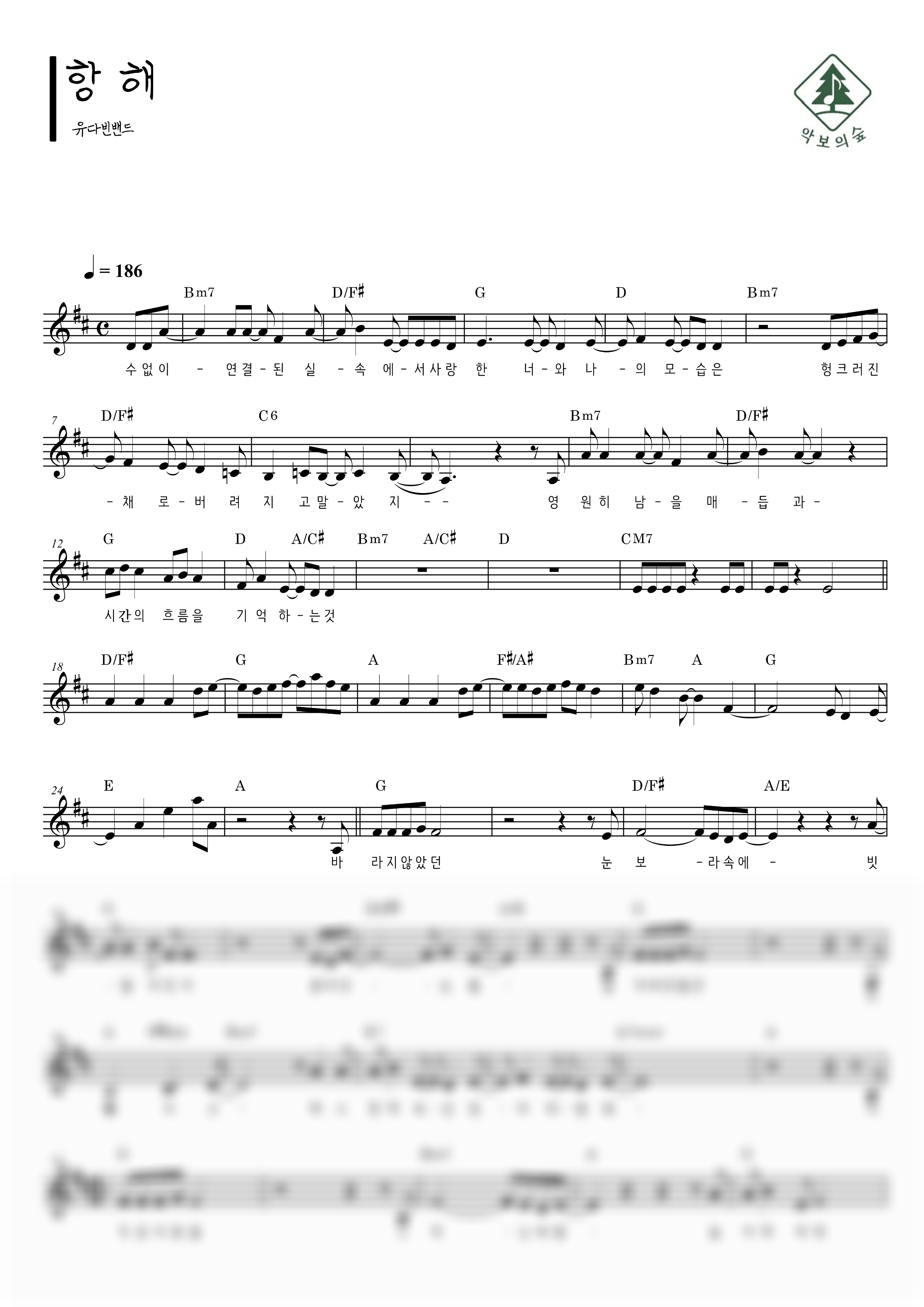 유다빈밴드 항해 멜로디 악보 샘플 미리보기 - 디지털 PDF 다운로드