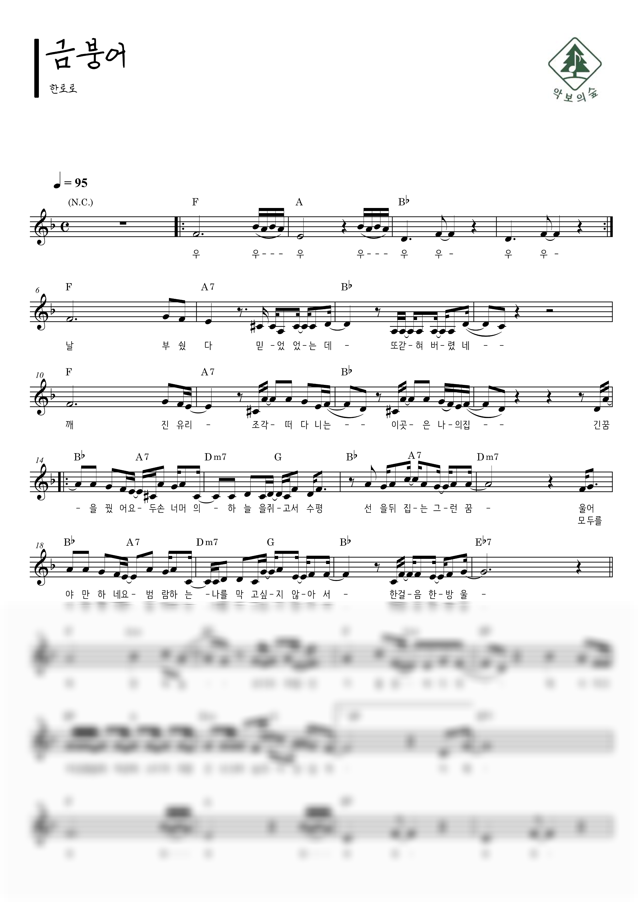 한로로 금붕어 멜로디 악보 샘플 미리보기 - 디지털 PDF 다운로드