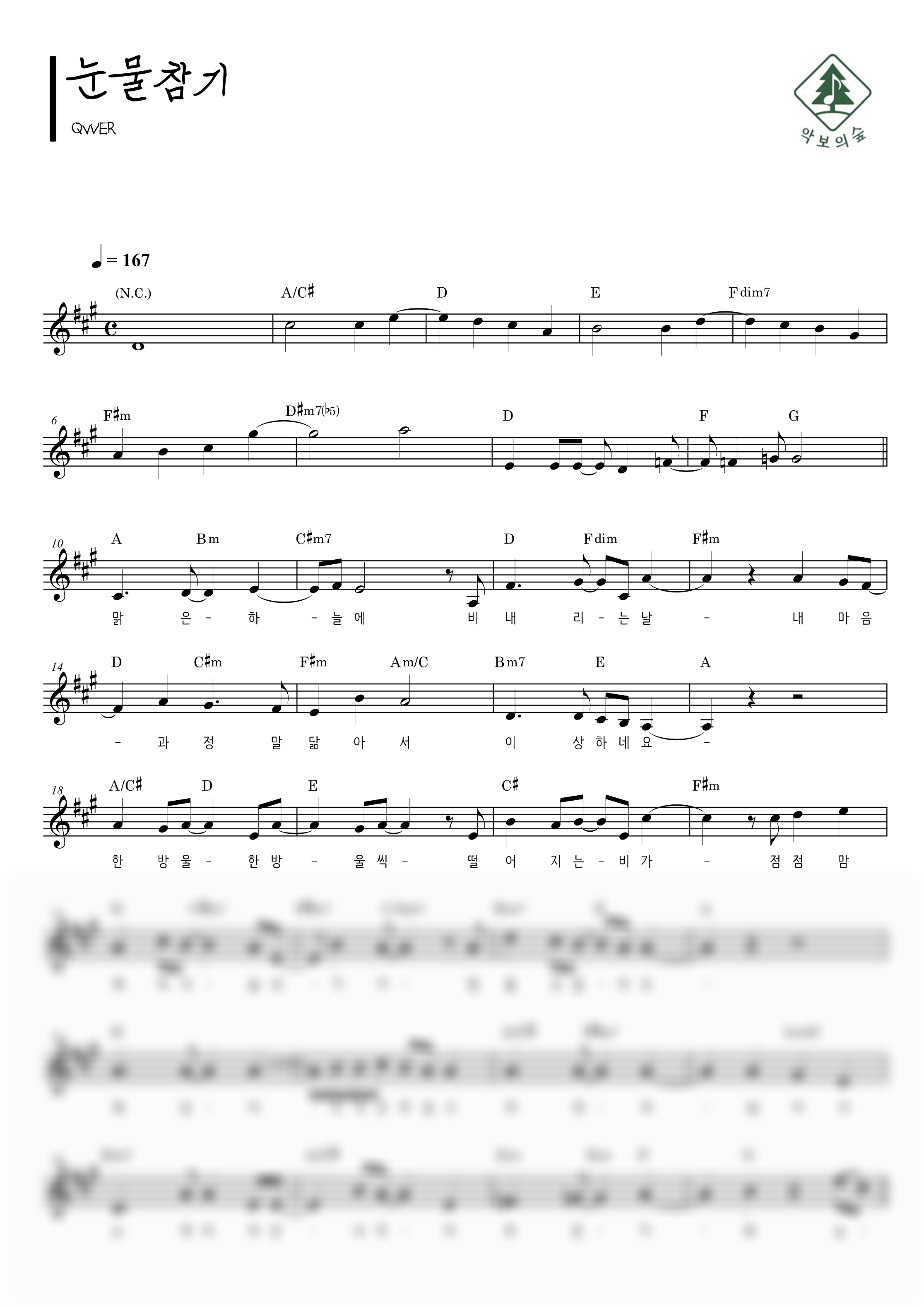 QWER 눈물참기 멜로디 악보 샘플 미리보기 - 디지털 PDF 다운로드